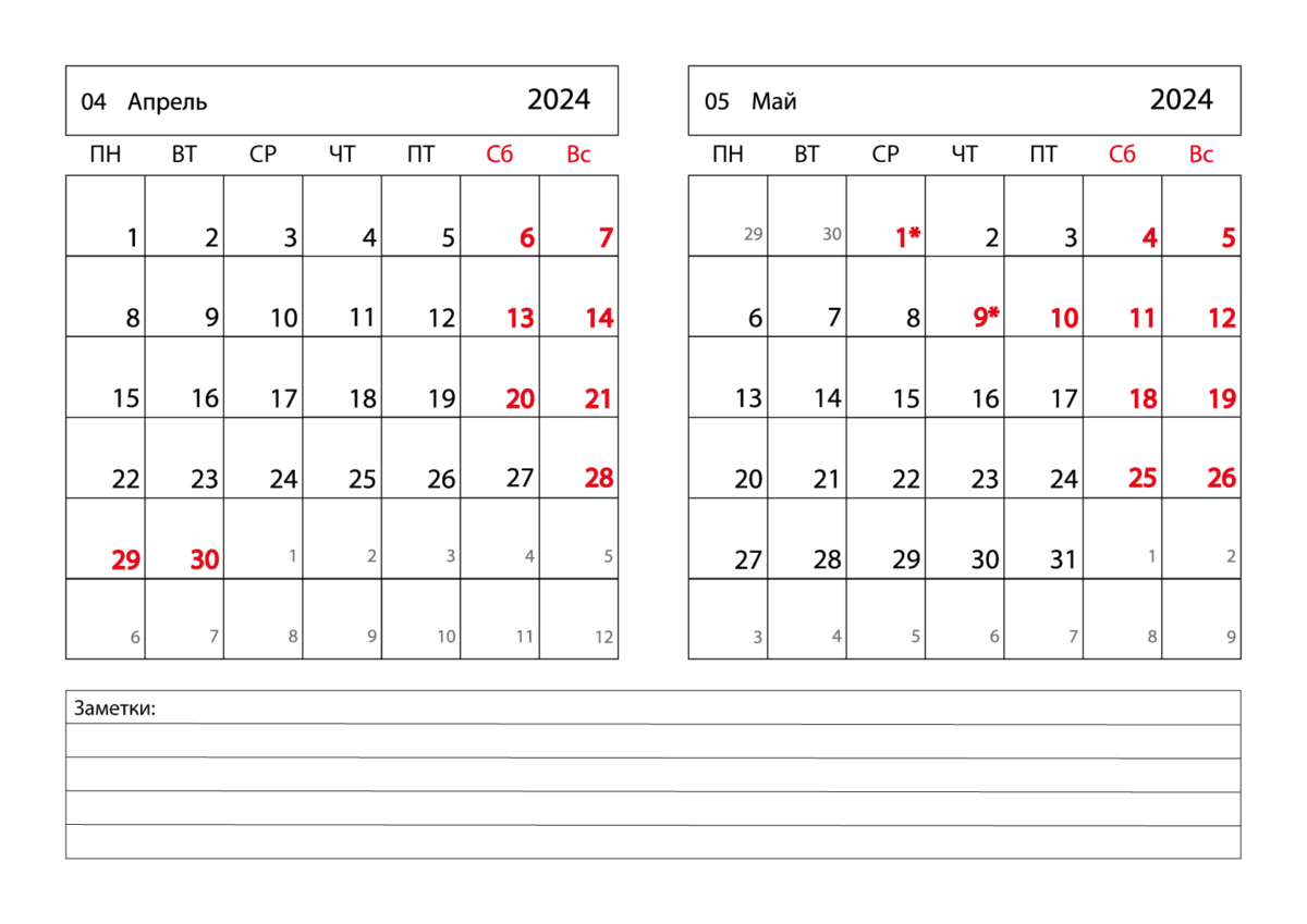 Календарь апрель май 2024 распечатать а4