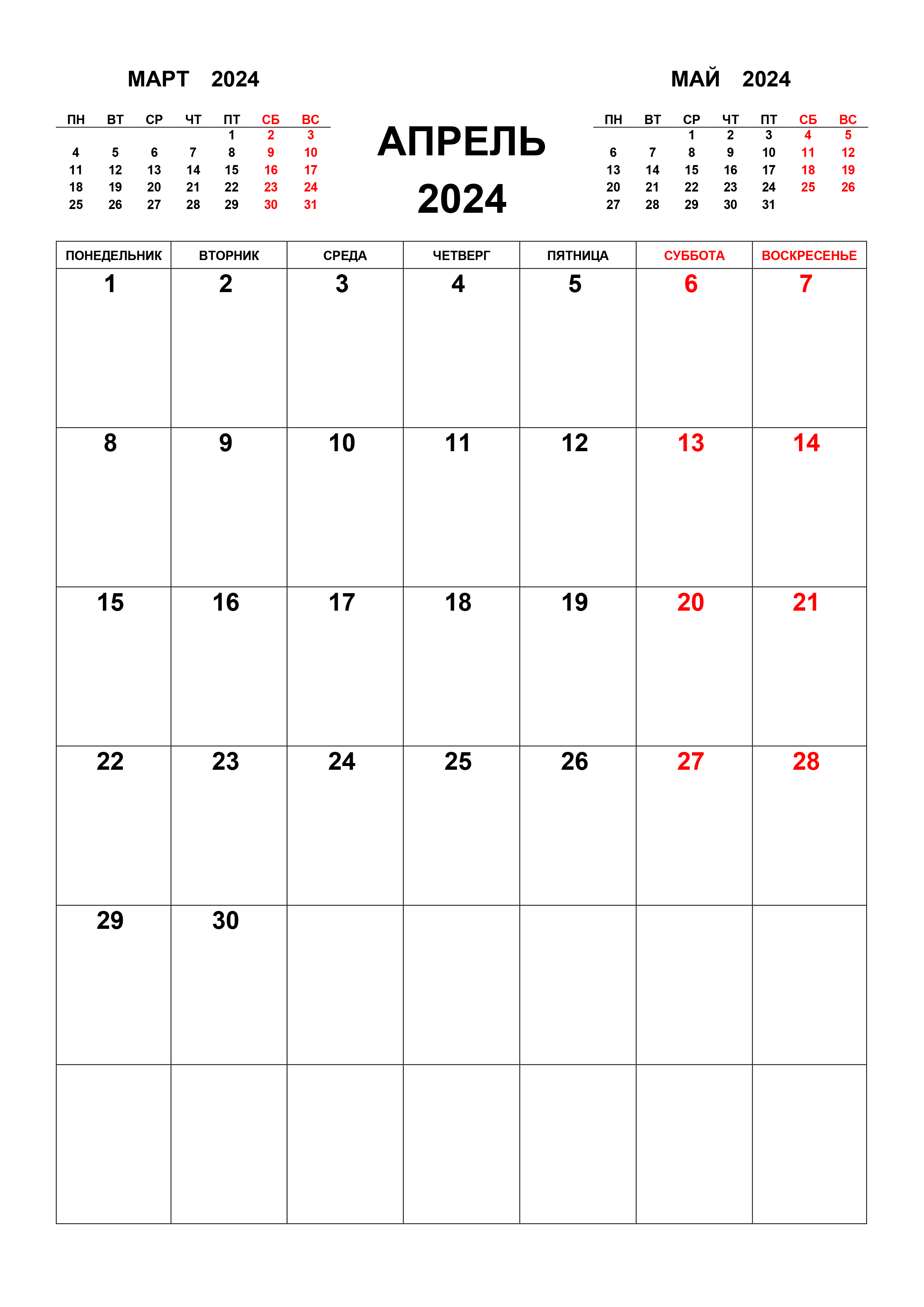 Календарь на апрель 2024 с предыдущим и следующим месяцем
