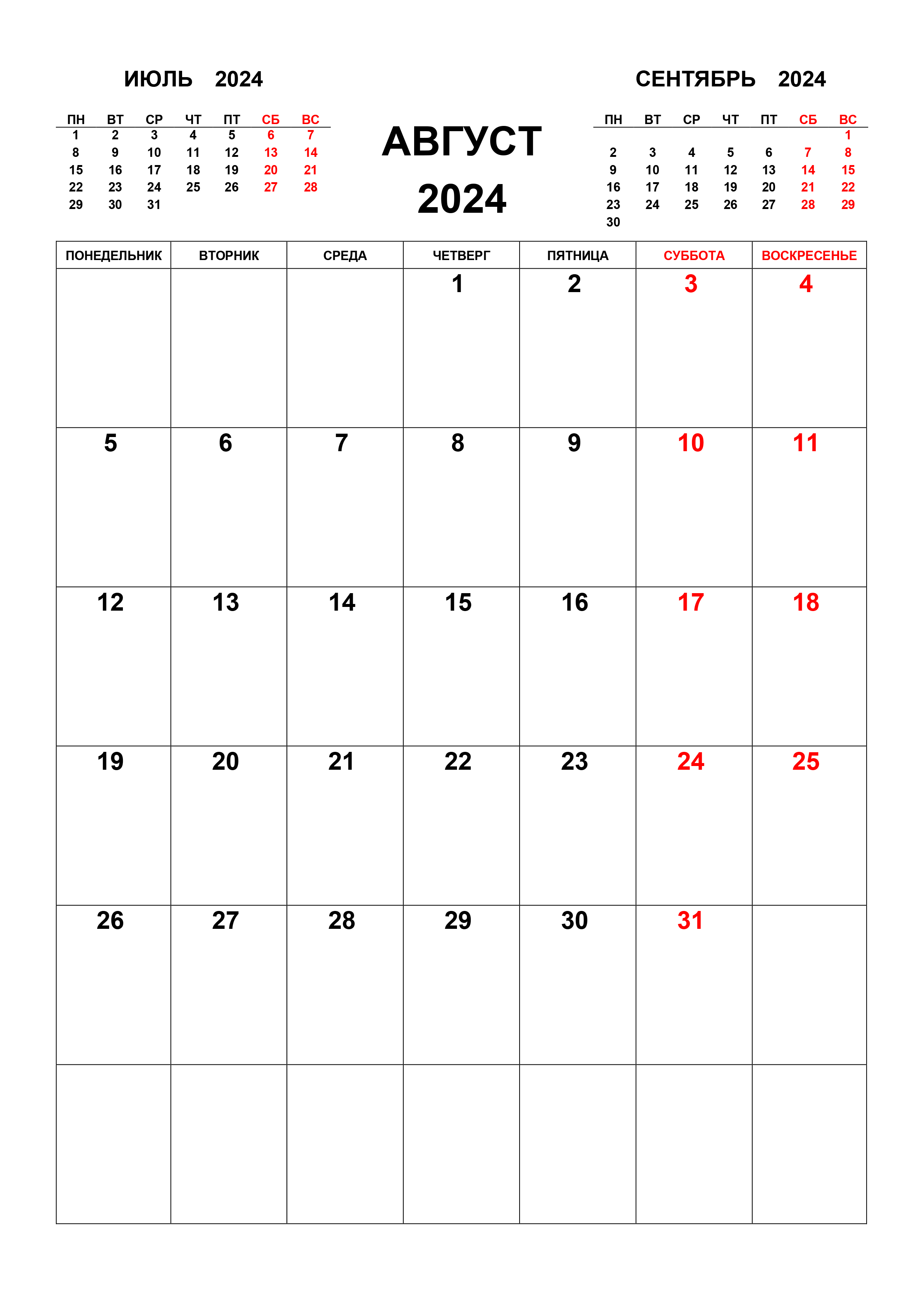 Календарь на август 2024 с предыдущим и следующим месяцем