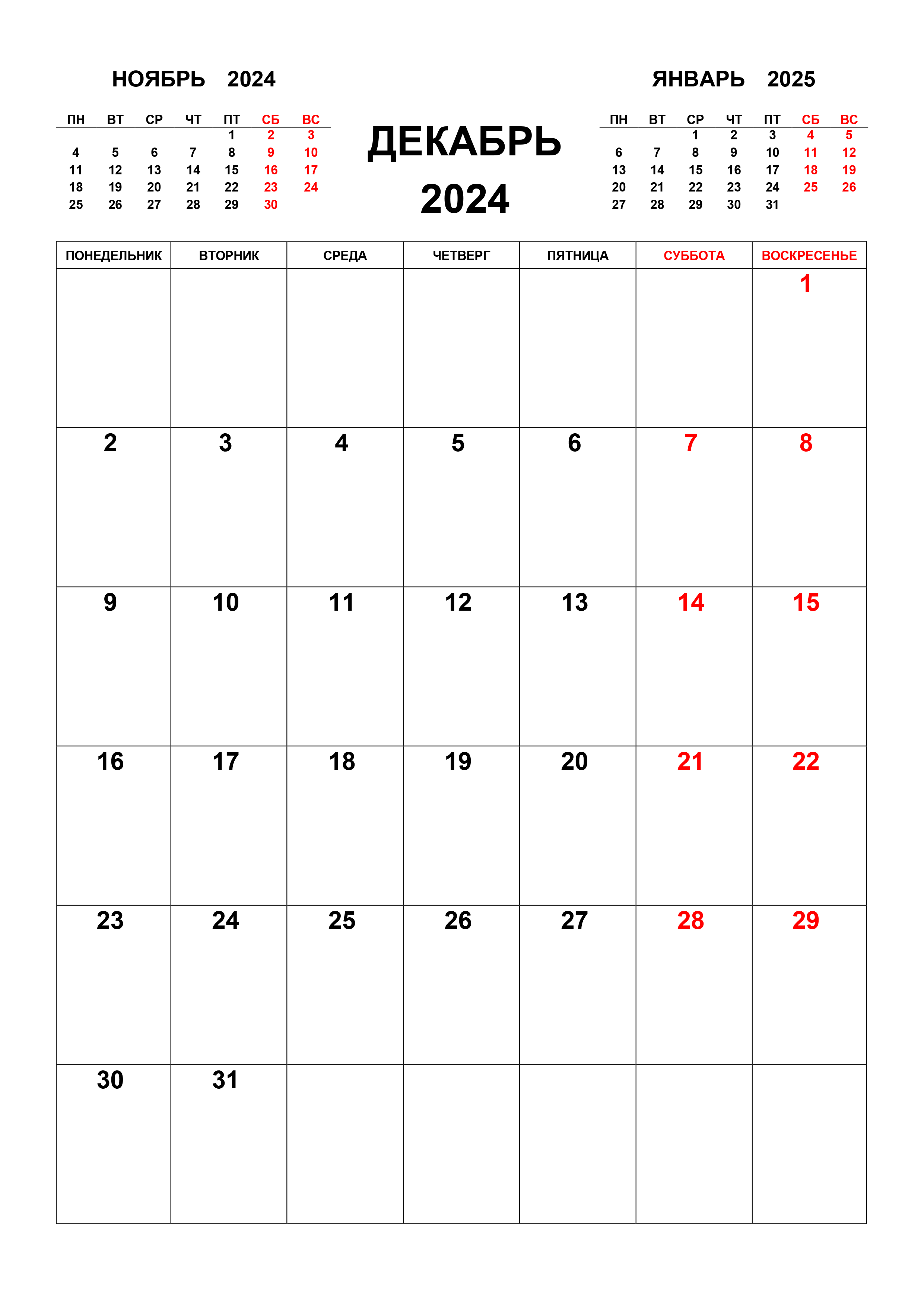 Календарь на декабрь 2024 с предыдущим и следующим месяцем