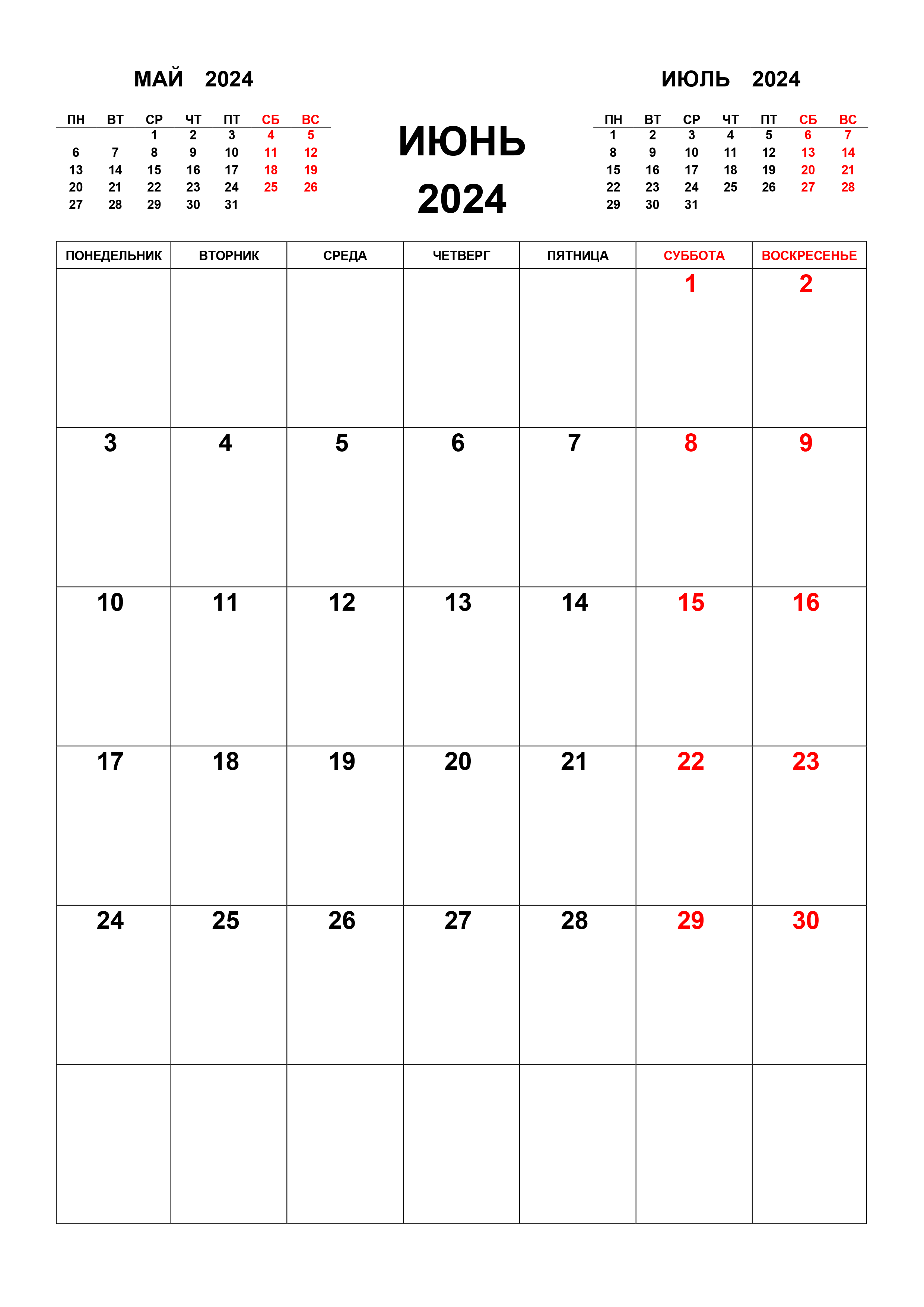 Календарь на июнь 2024 с предыдущим и следующим месяцем
