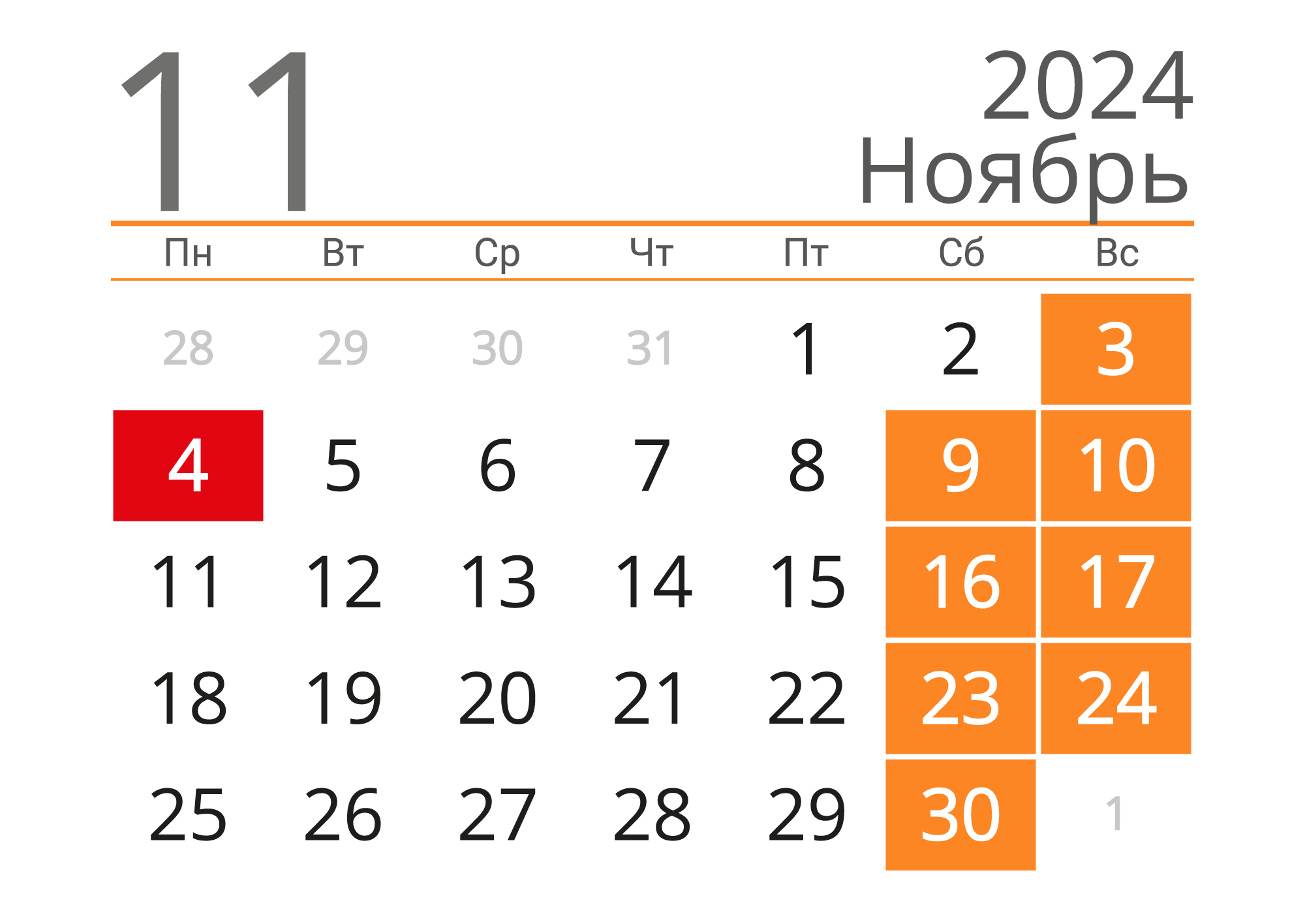 Календарь на Ноябрь 2024 года