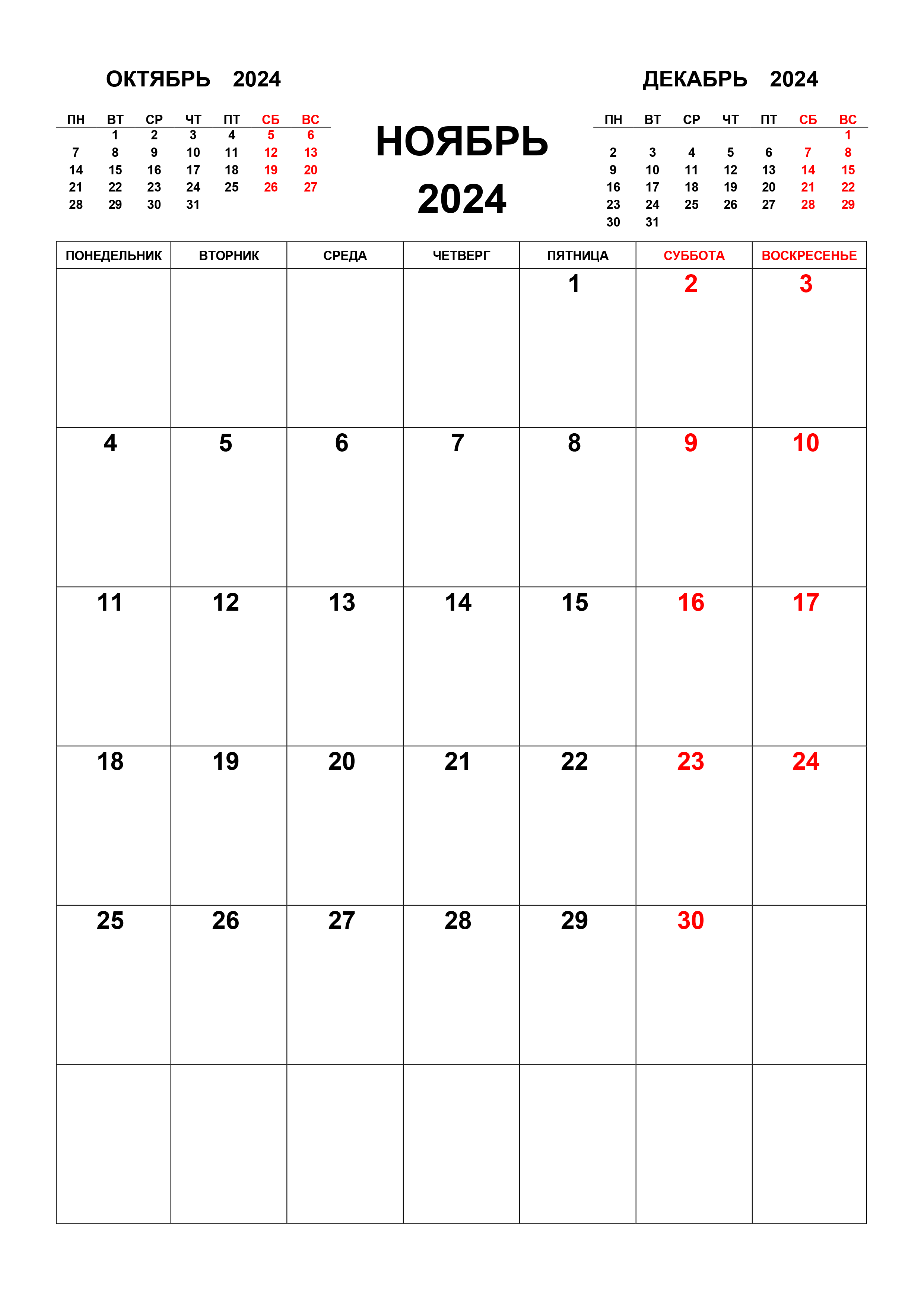 Календарь на ноябрь 2024 с предыдущим и следующим месяцем