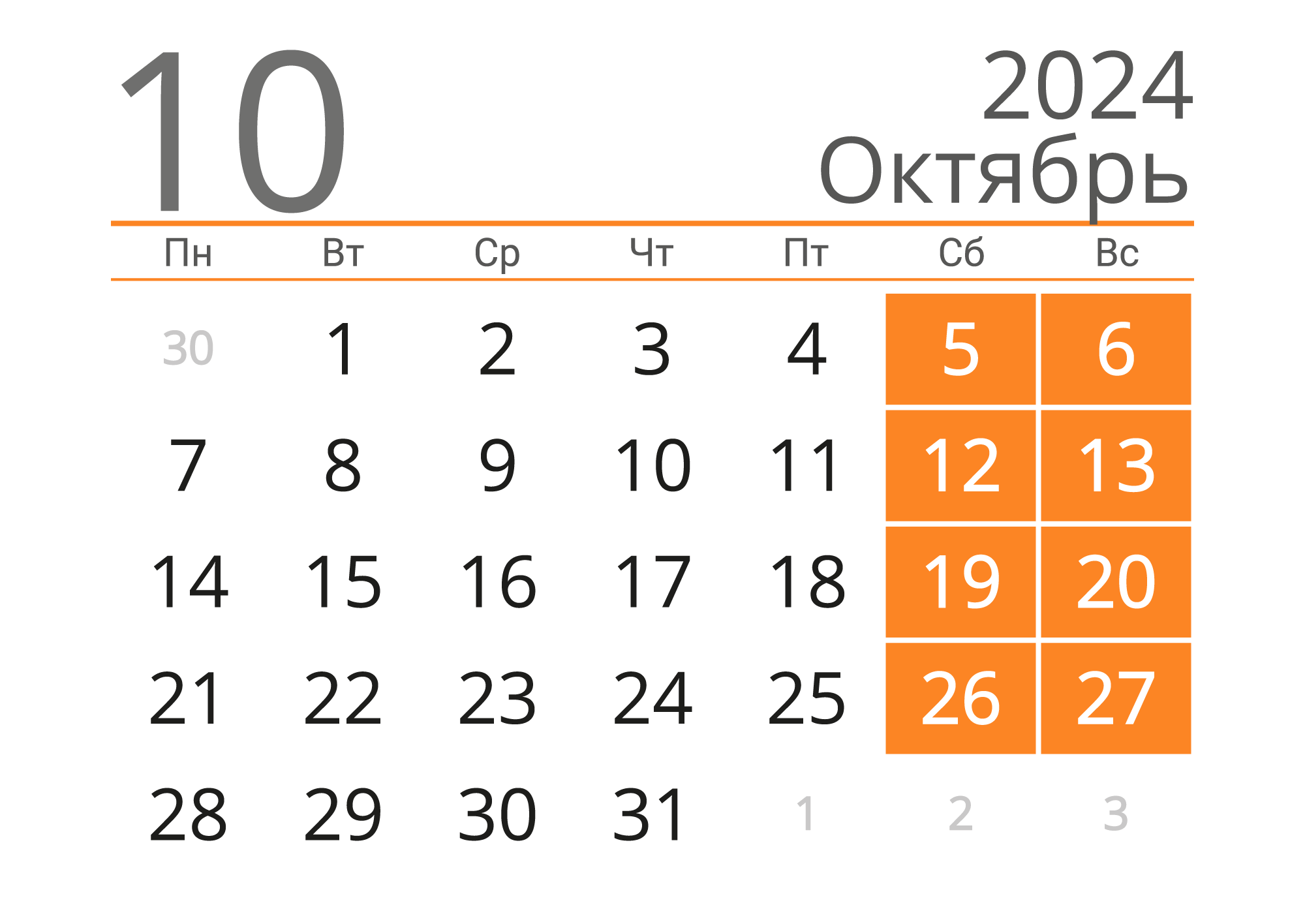 Календарь на Октябрь 2024 года