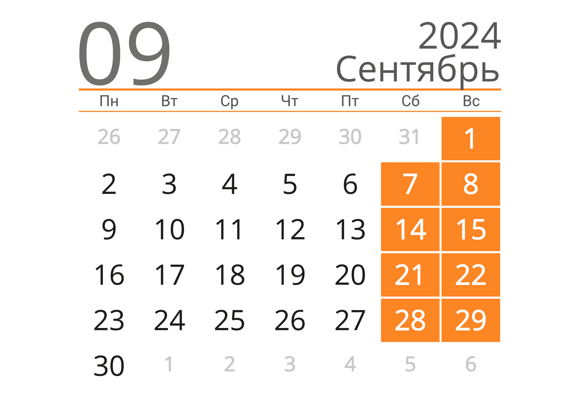 Календарь на Сентябрь 2024 года