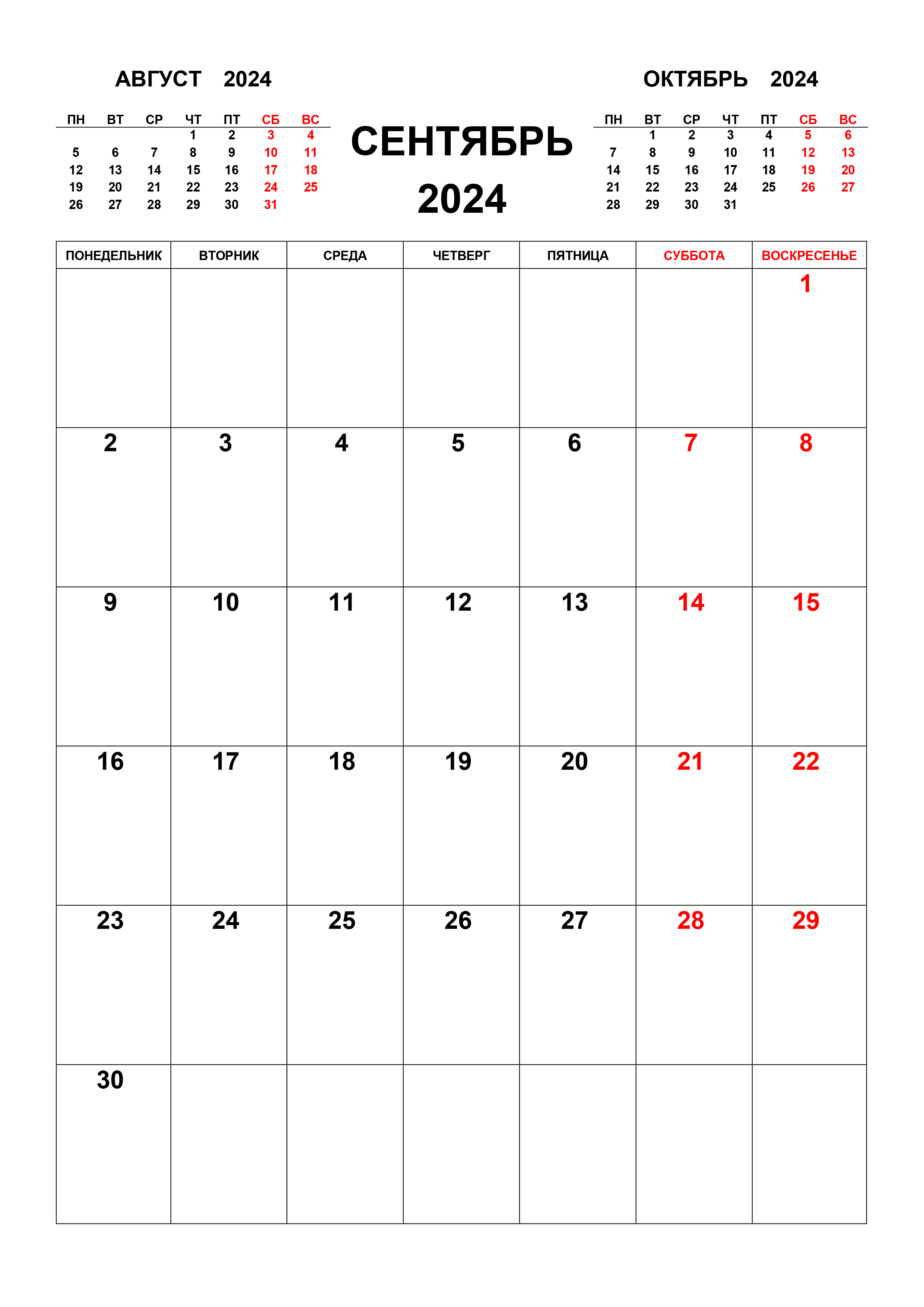 Календарь на сентябрь 2024 с предыдущим и следующим месяцем