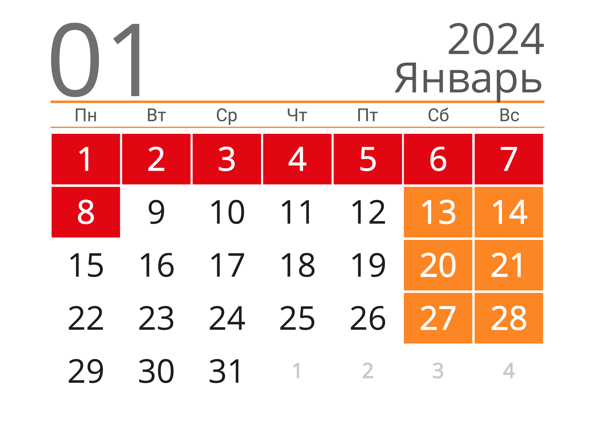 Календарь на Январь 2024 года