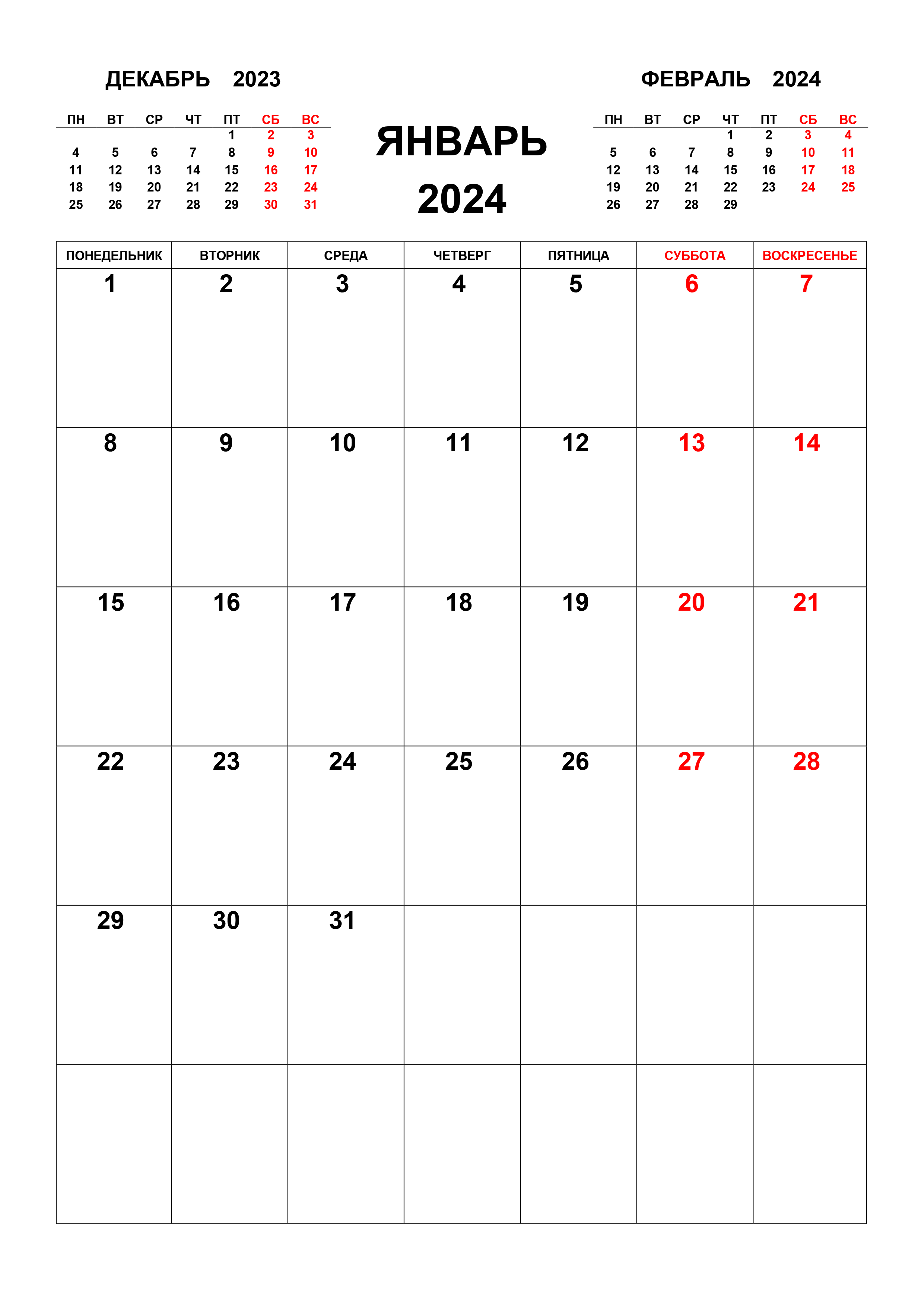 Календарь на январь 2024 с предыдущим и следующим месяцем