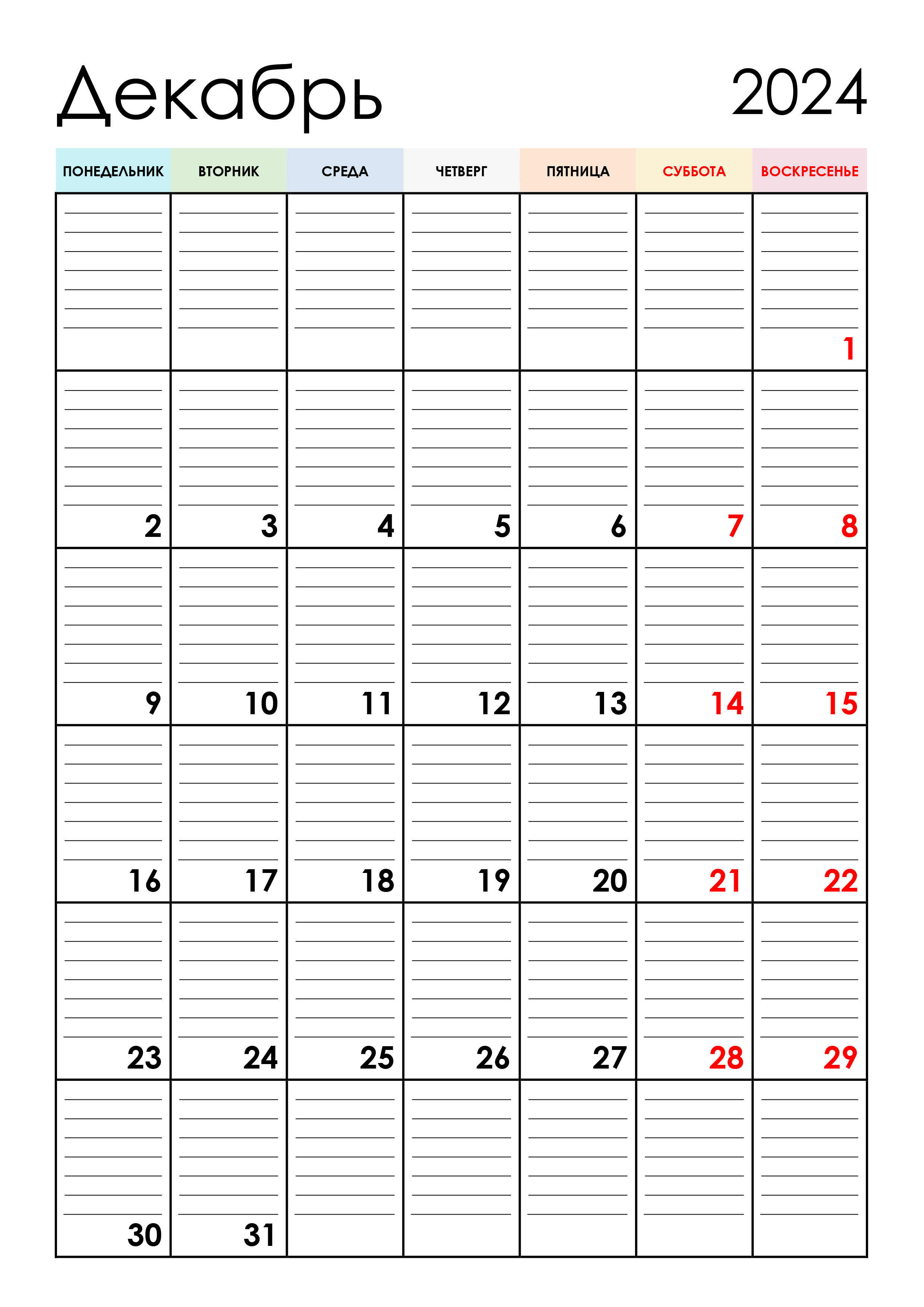 Календарь планер на декабрь 2024