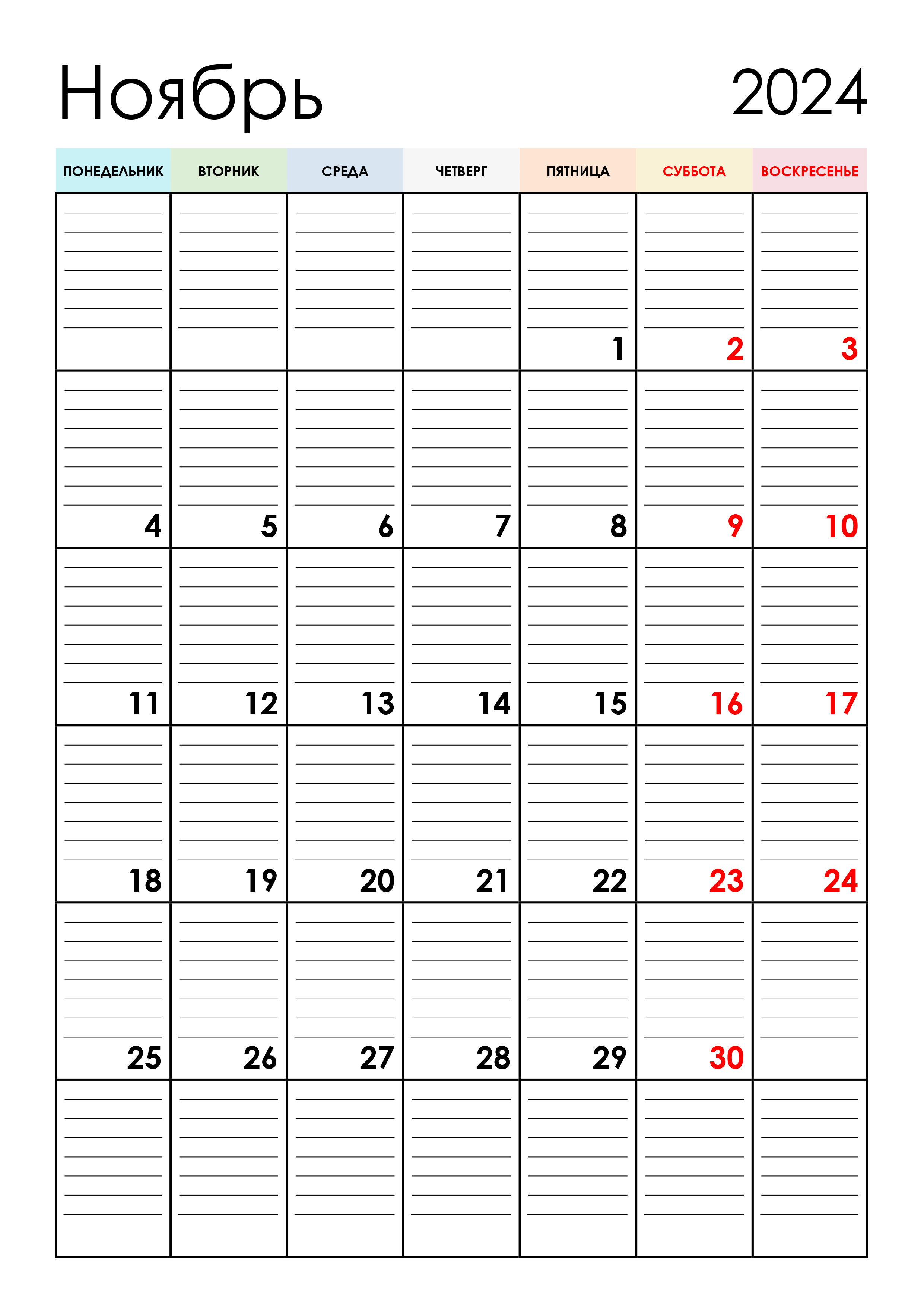 Календарь планер на ноябрь 2024