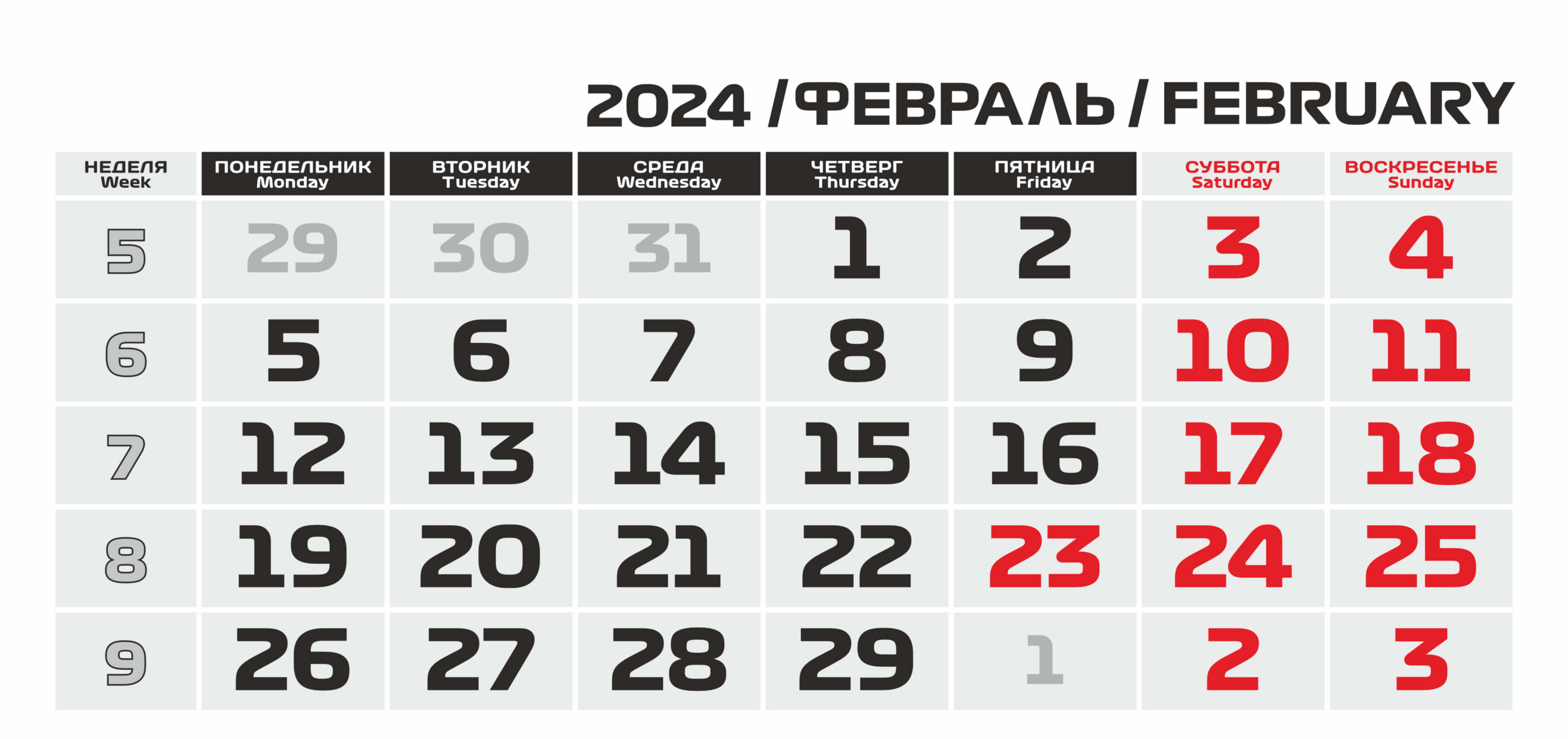 Календарь сетка русско-английский на Февраль 2024