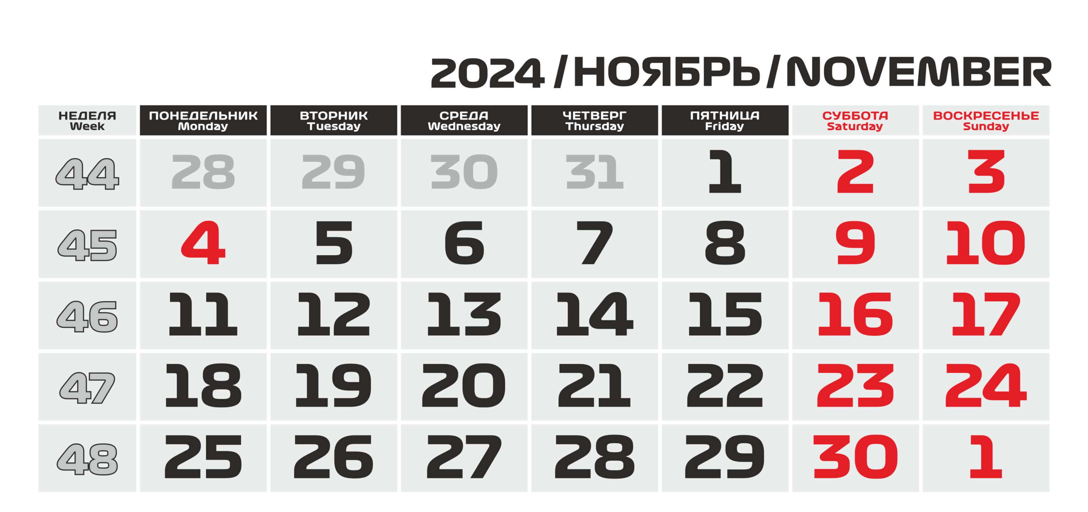 Календарь сетка русско-английский на Ноябрь 2024