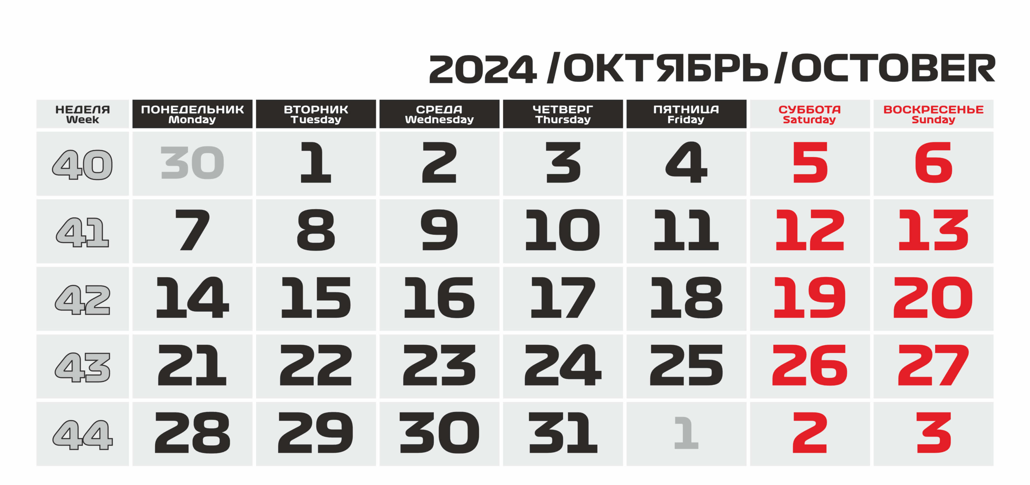 Календарь сетка русско-английский на Октябрь 2024