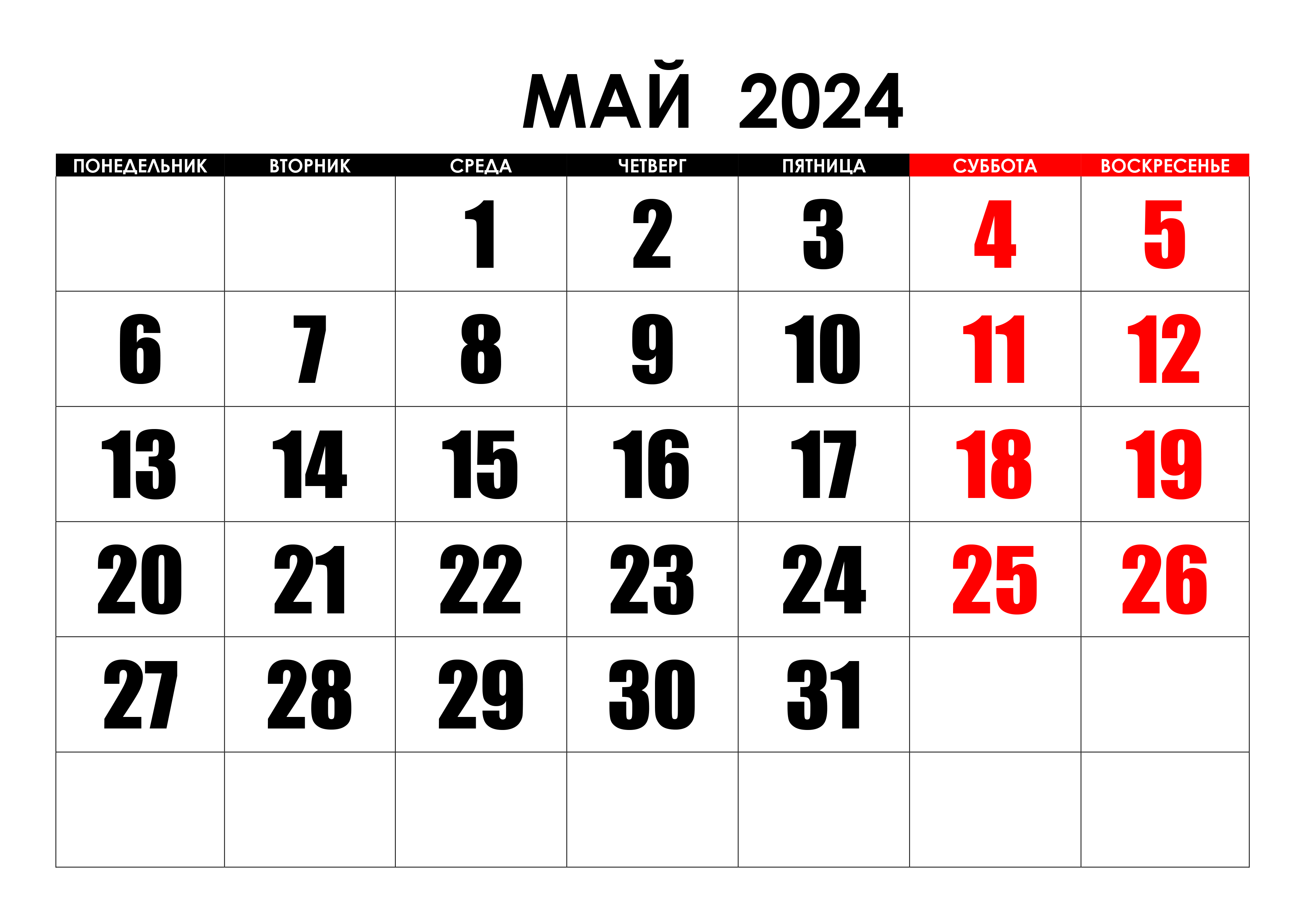 Крупный календарь на май 2024