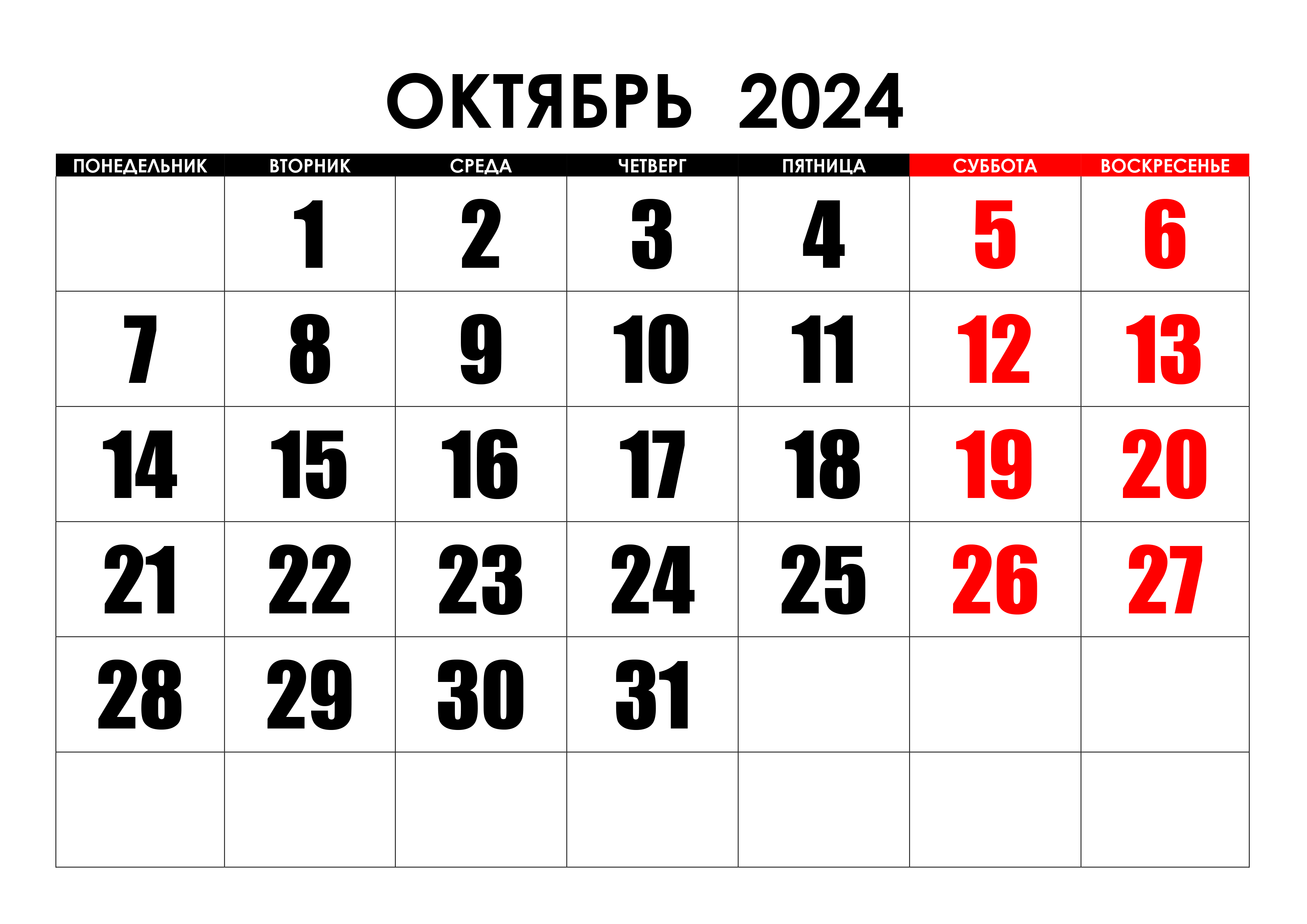 Крупный календарь на октябрь 2024