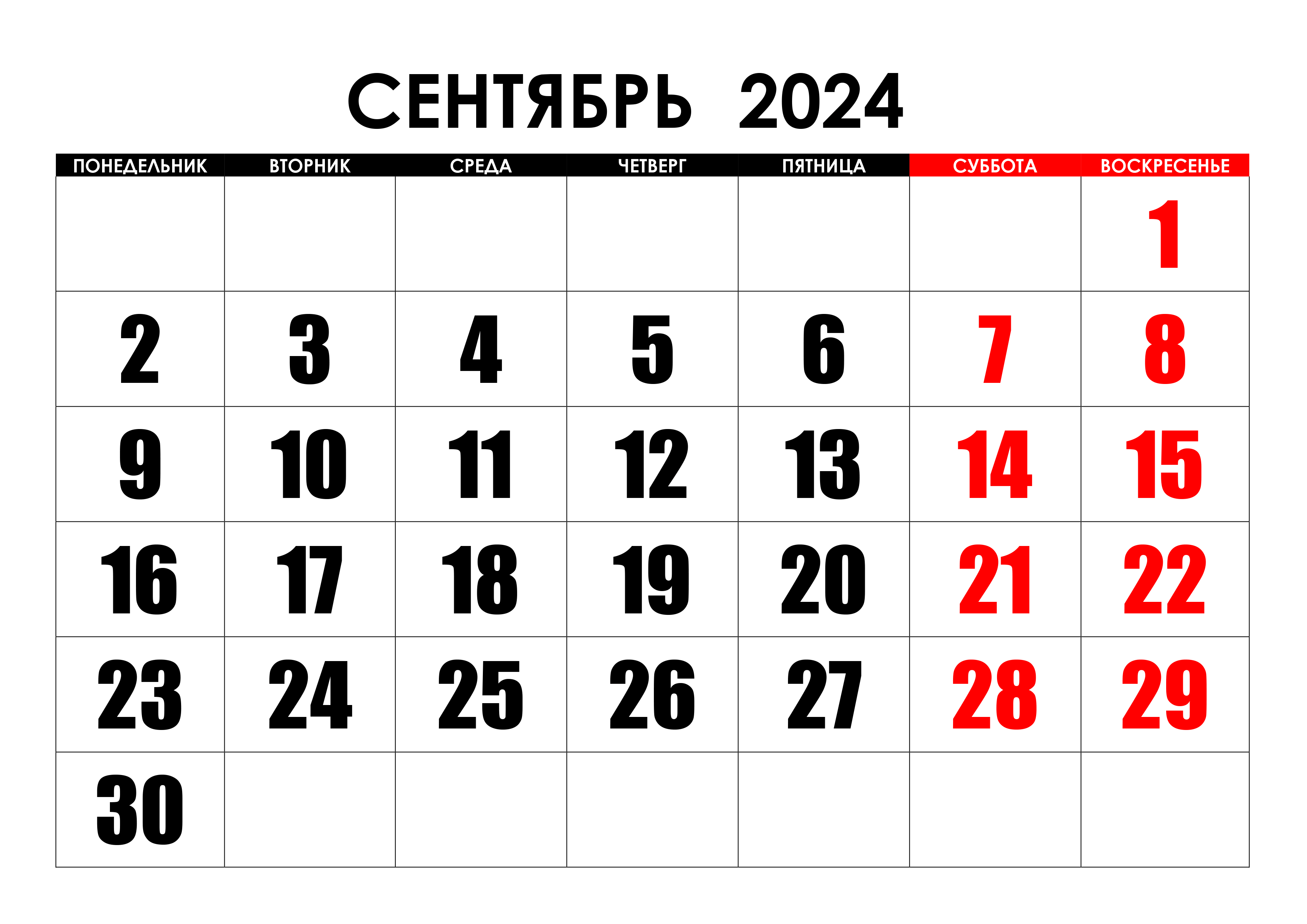 Крупный календарь на сентябрь 2024