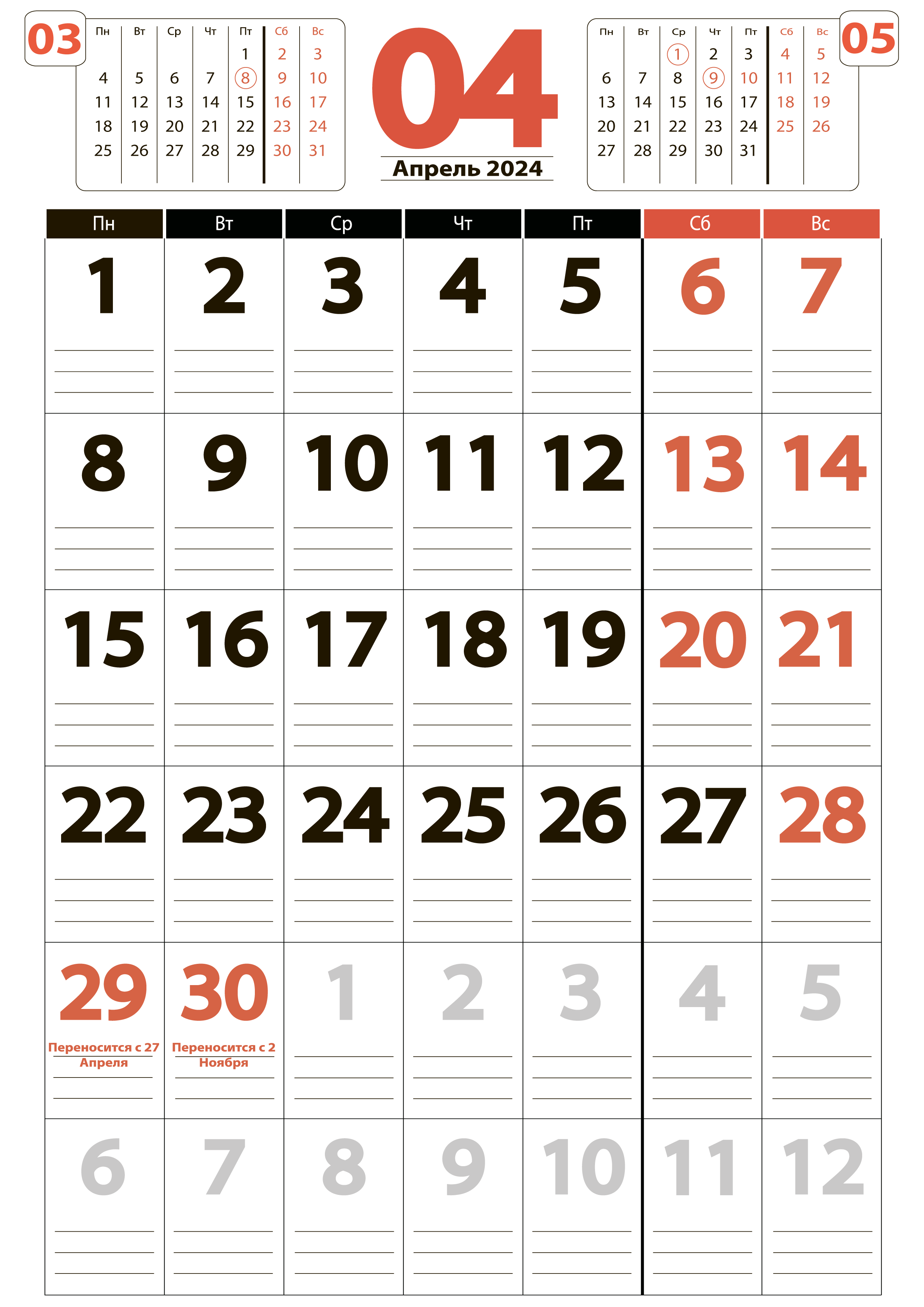 Крупный календарь-планер на Апрель 2024