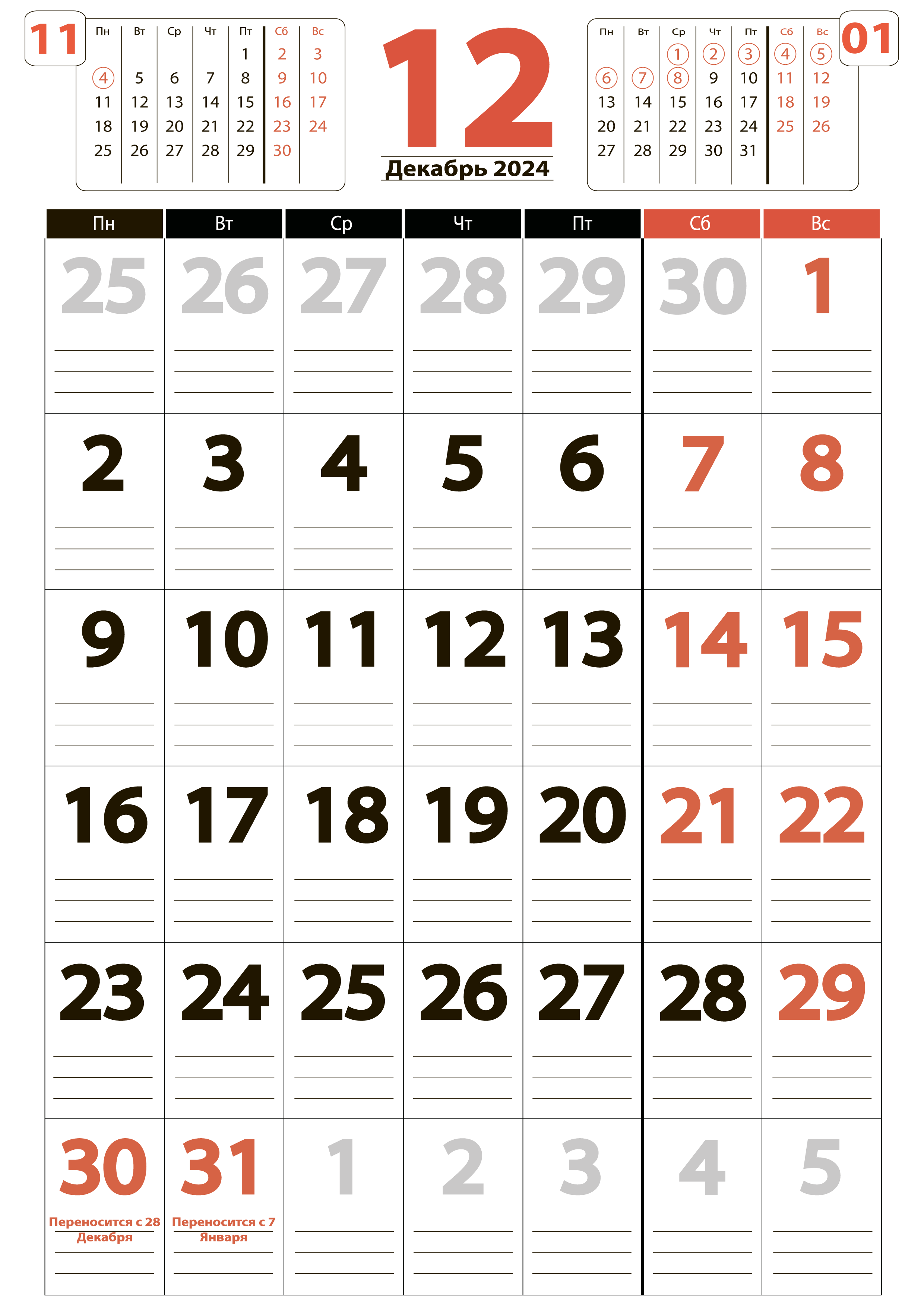 Крупный календарь-планер на Декабрь 2024