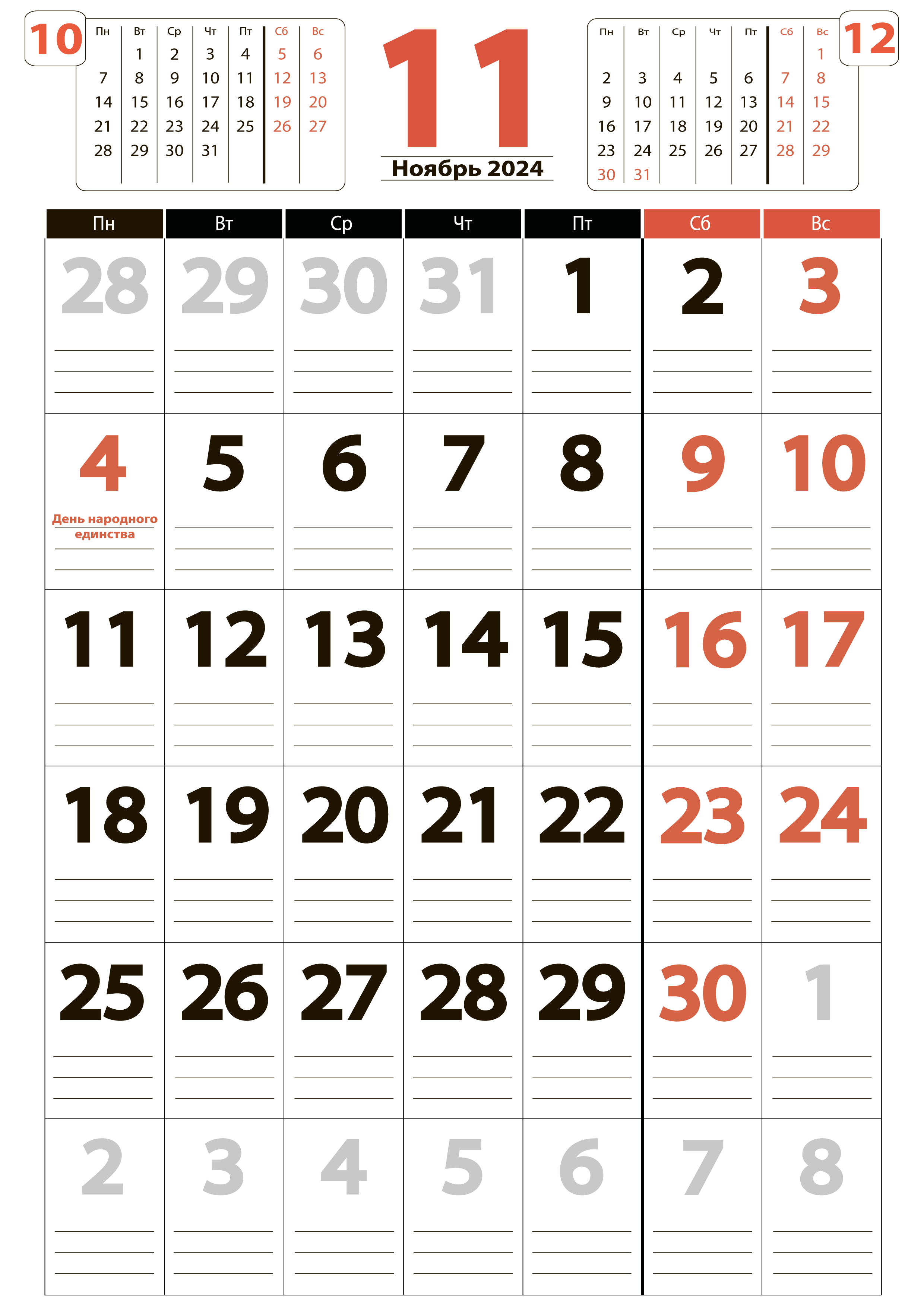 Крупный календарь-планер на Ноябрь 2024