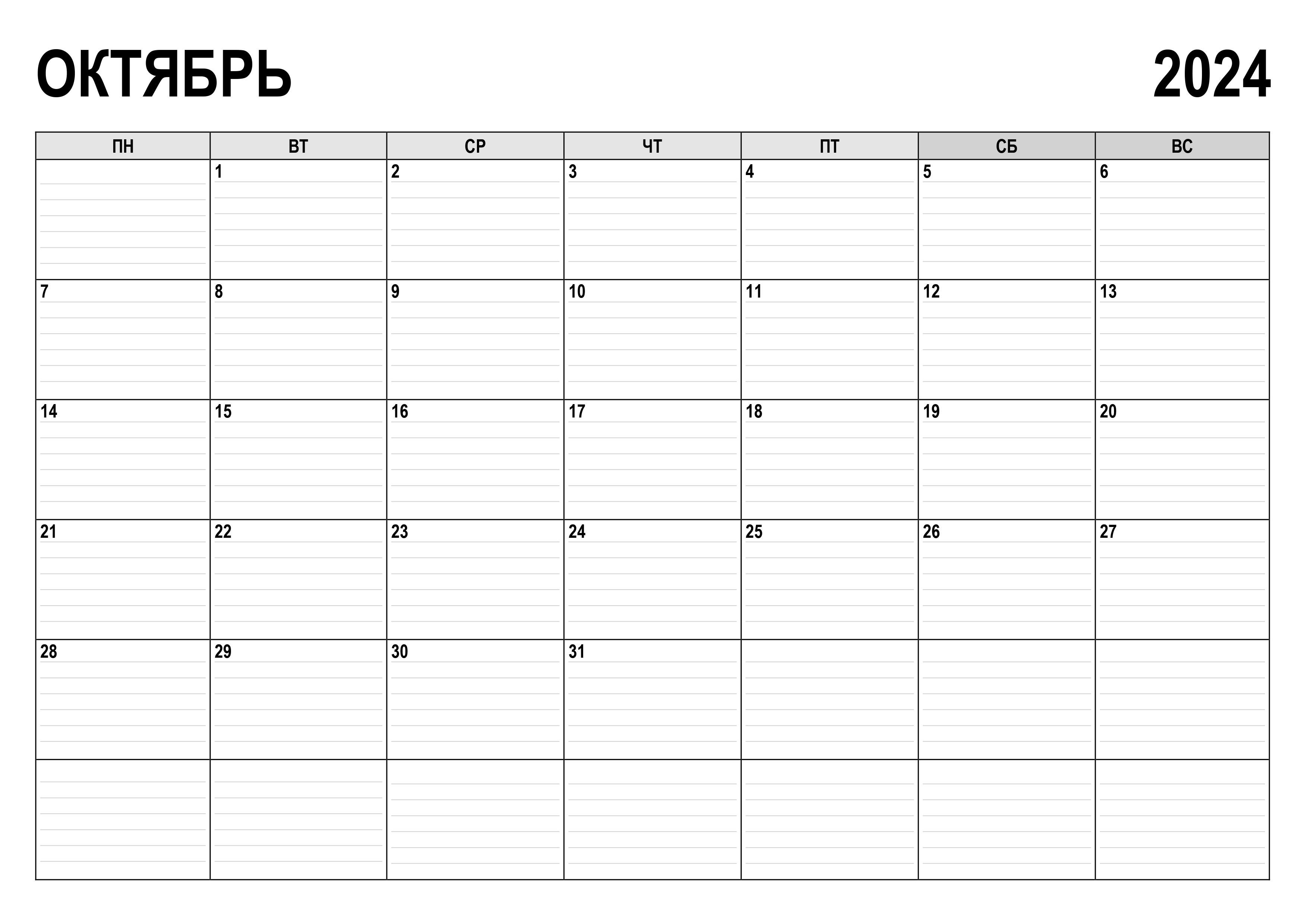 Календарь на октябрь 2024 года Календарь на Октябрь 2024 года: скачать и распечатать бесплатно!