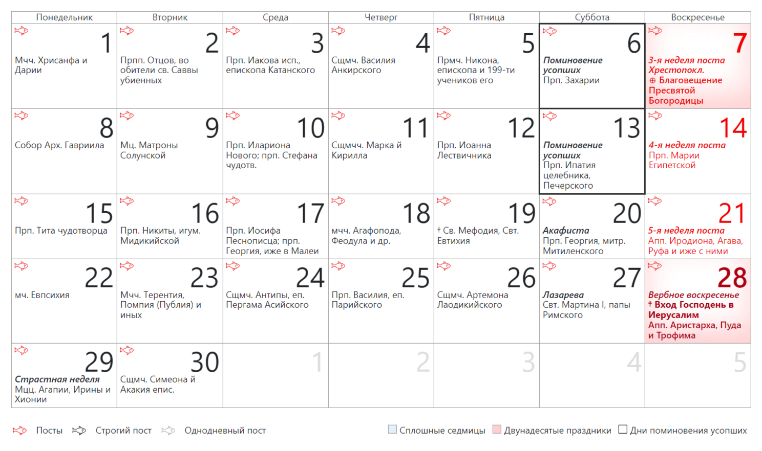 Православный церковный календарь на Апрель 2024 года