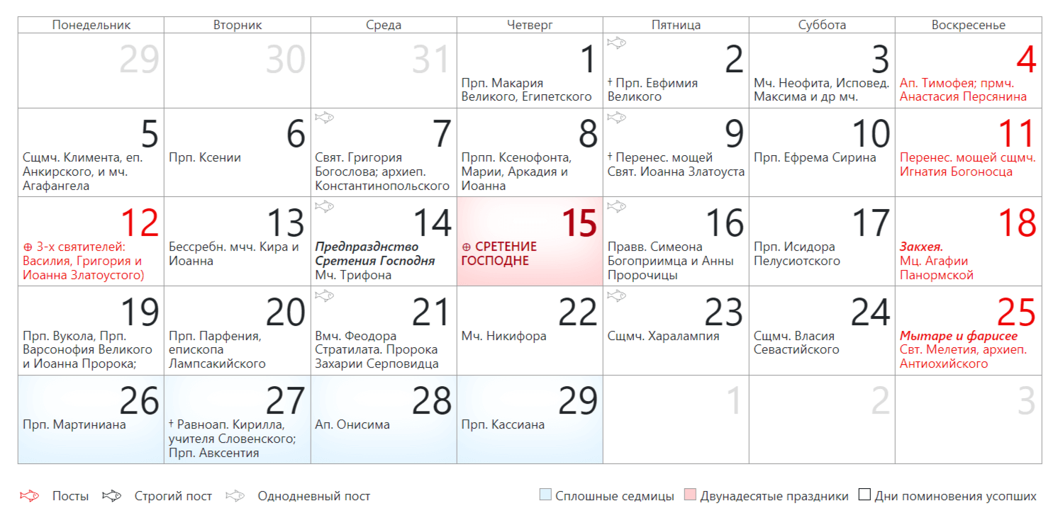 Православный церковный календарь на Февраль 2024 года