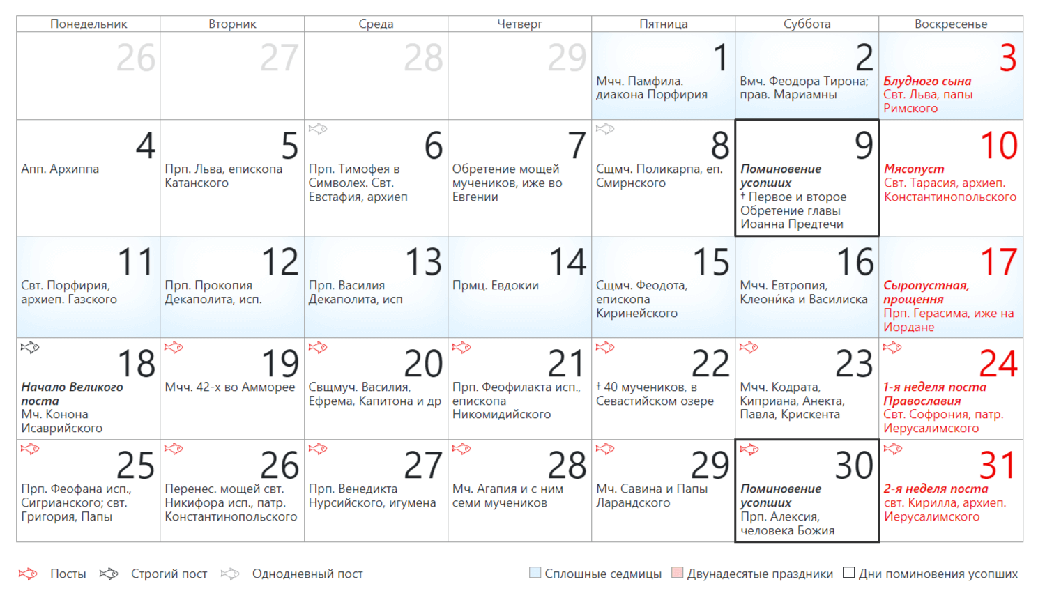 Православный церковный календарь на Март 2024 года