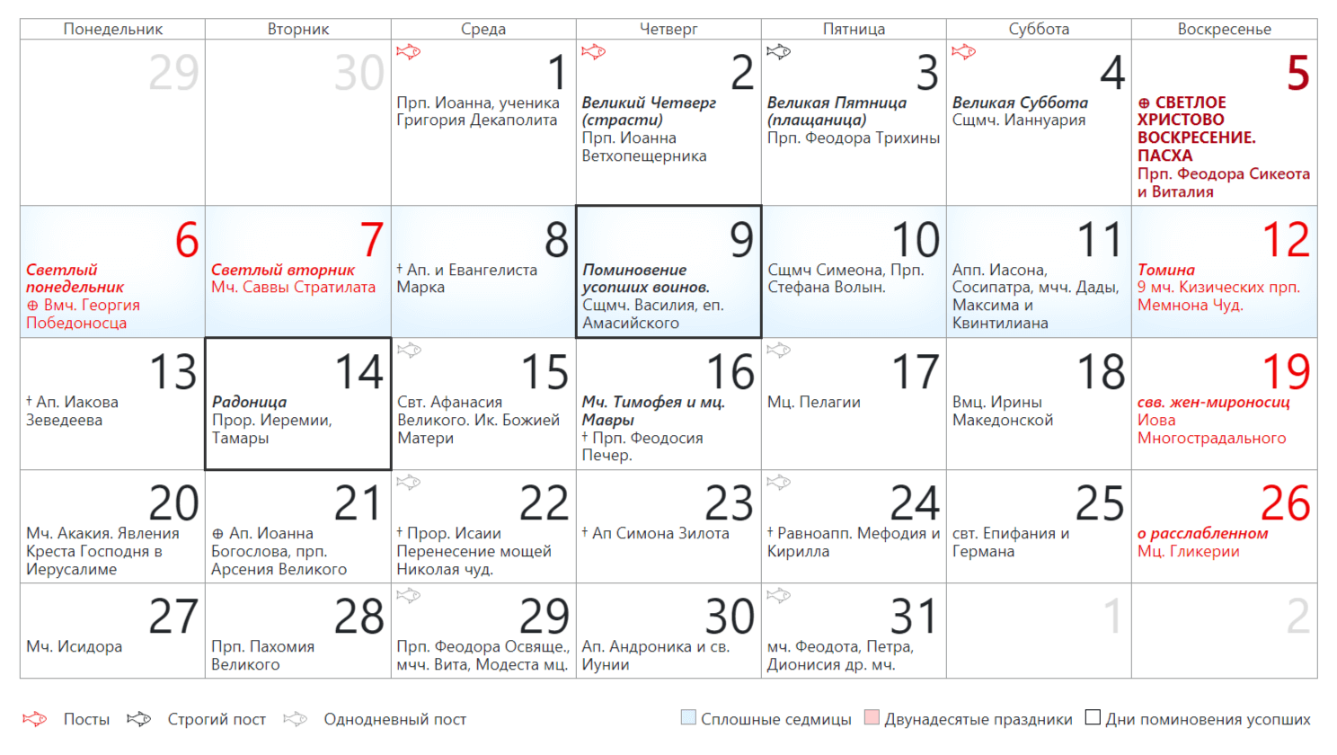 Православный церковный календарь на Май 2024 года
