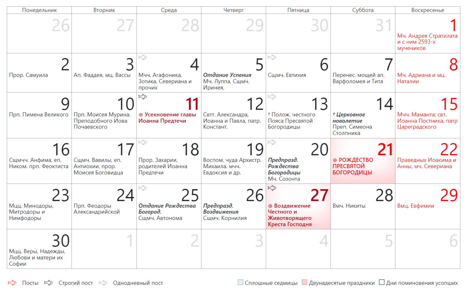 Православный церковный календарь на Сентябрь2024 года