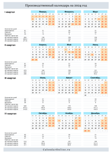 Производственный календарь на 2024 год в PDF (вертикальный)