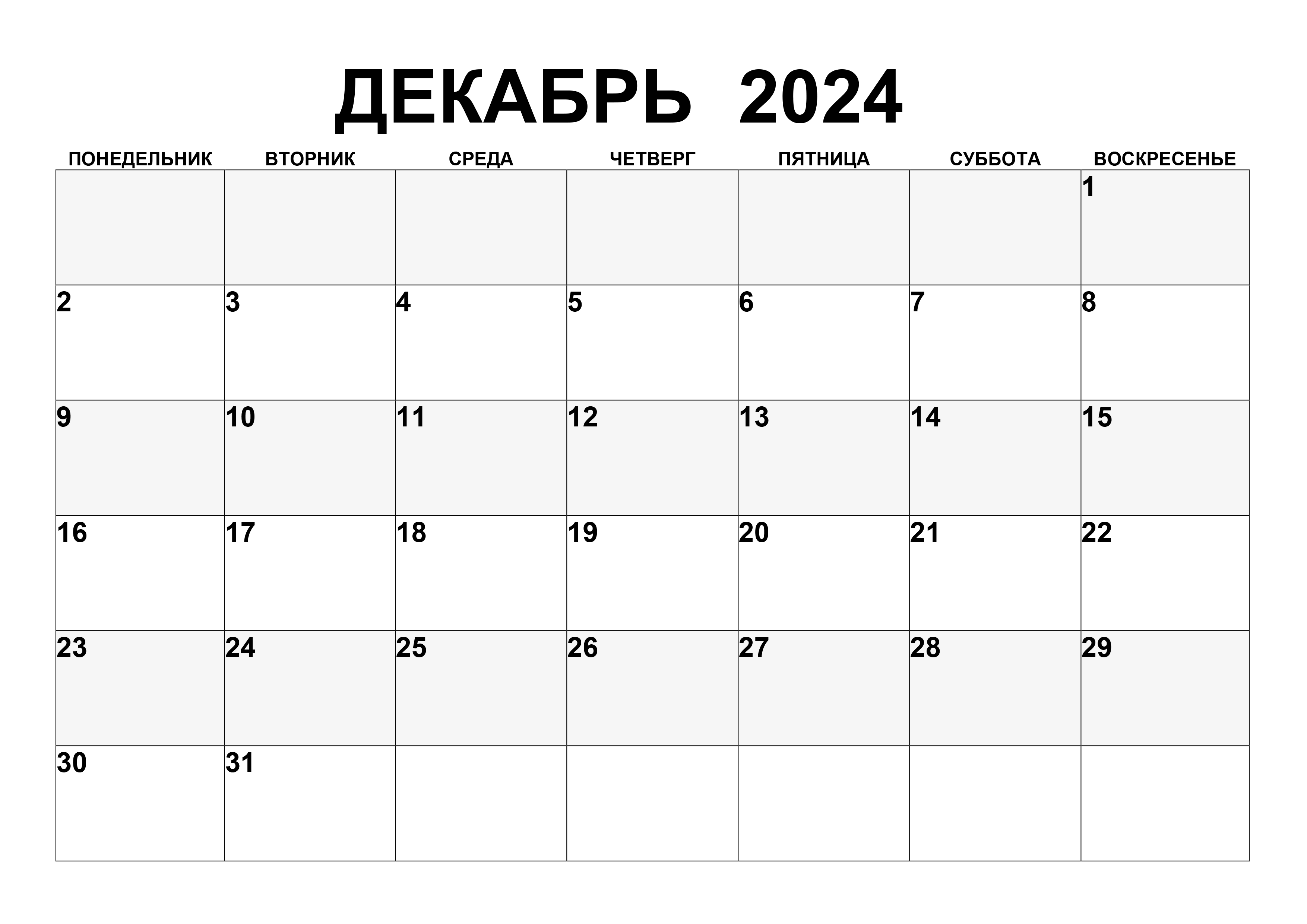 Простой календарь на декабрь 2024