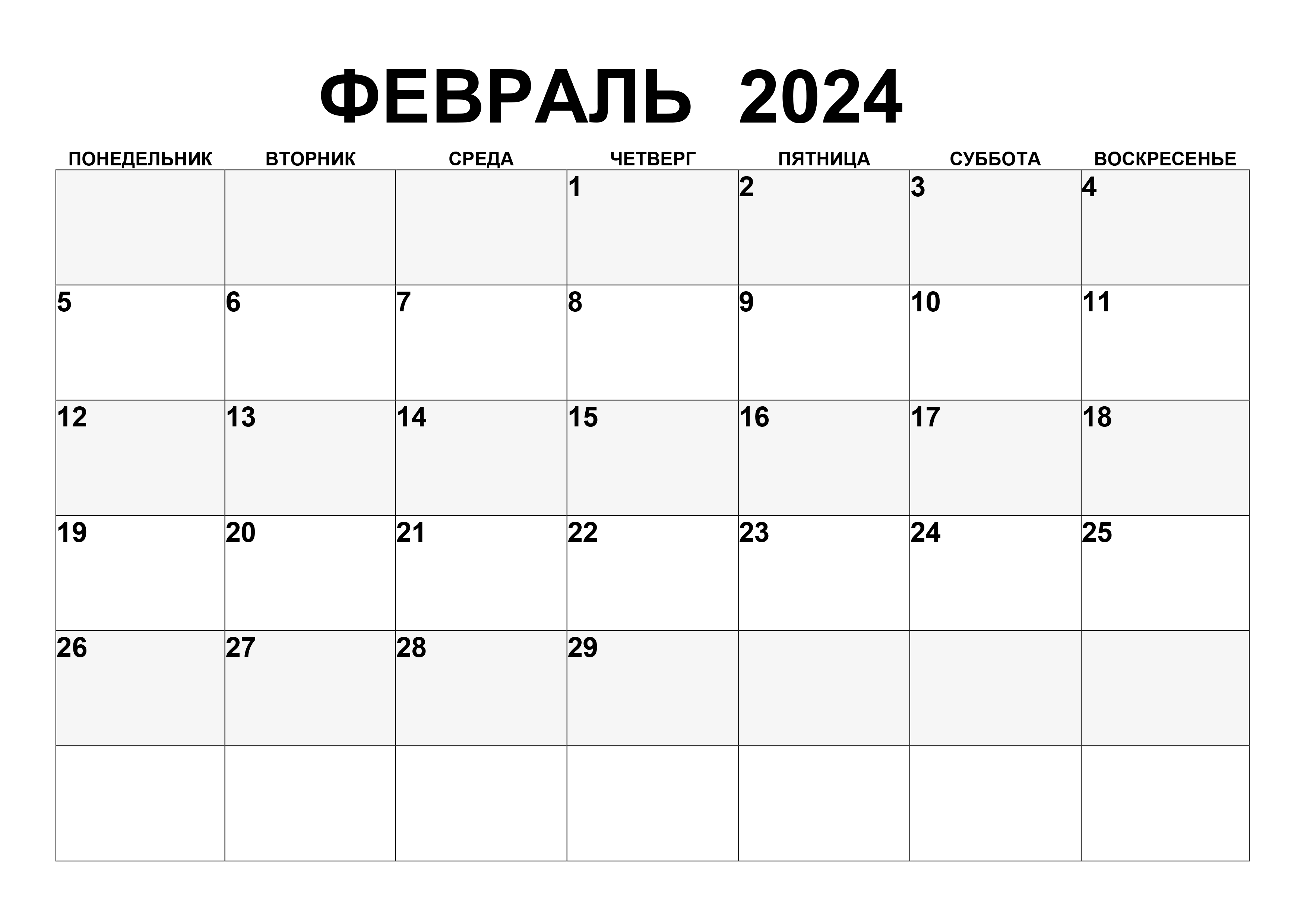 Простой календарь на февраль 2024