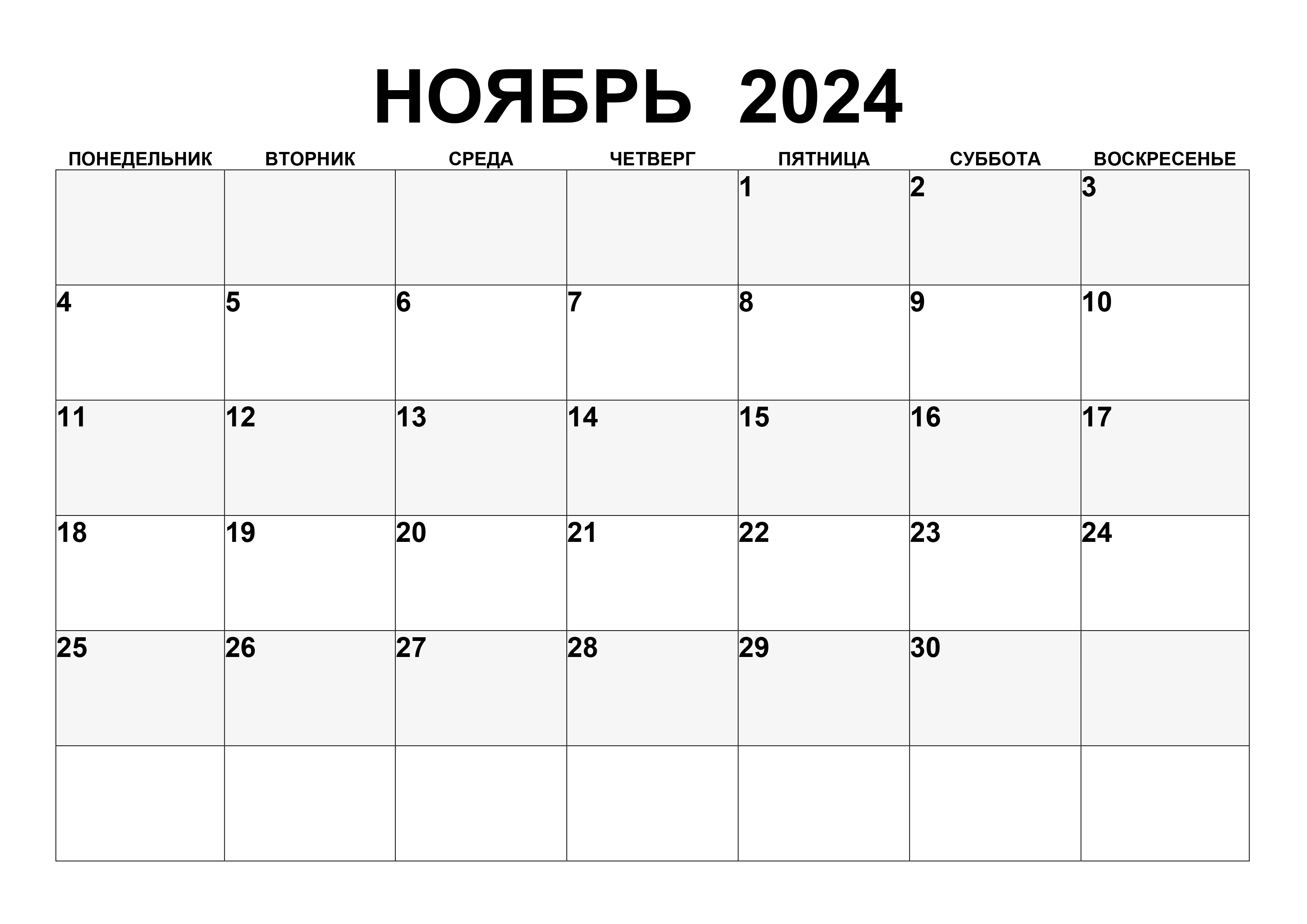 Простой календарь на ноябрь 2024