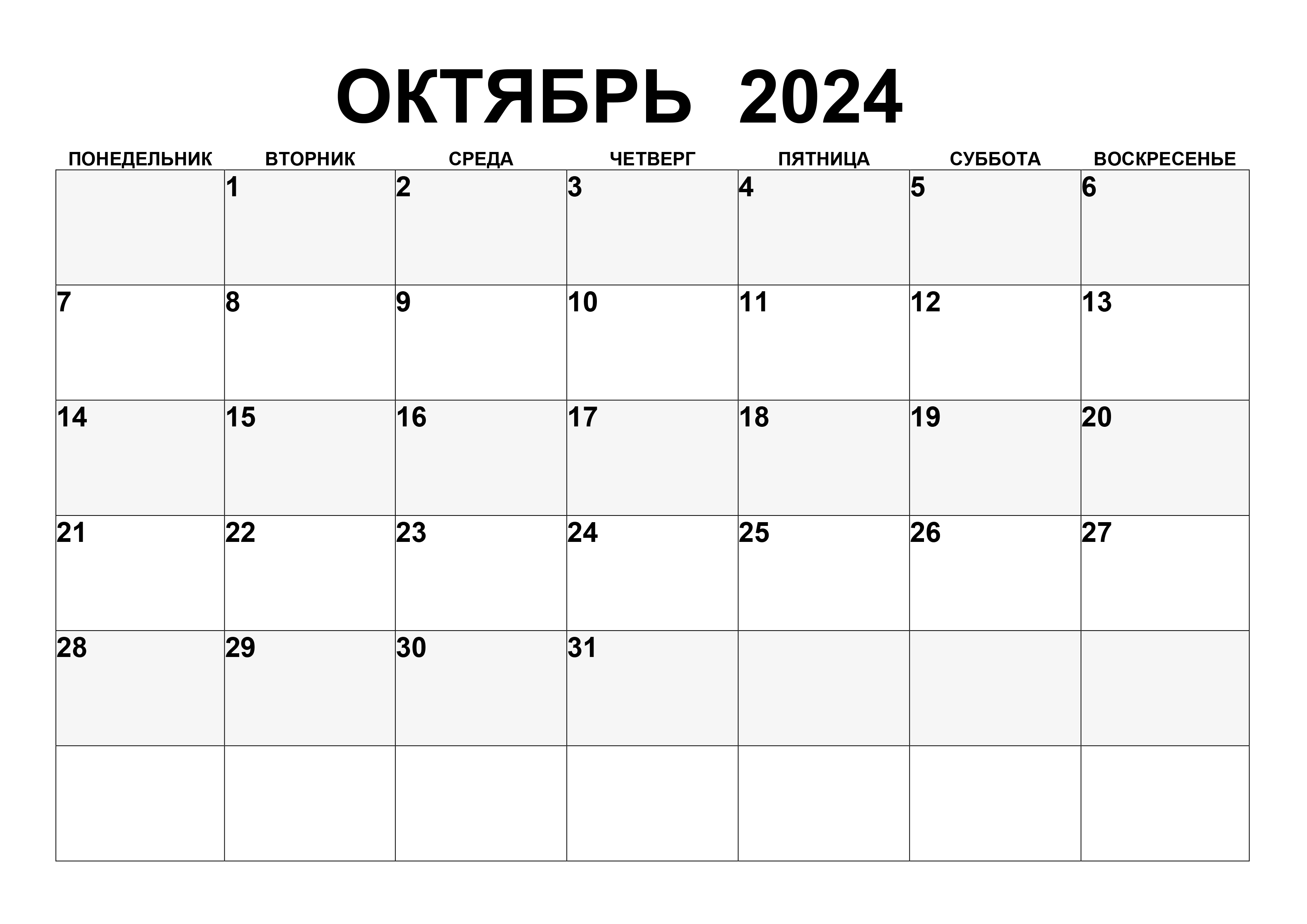 Простой календарь на октябрь 2024