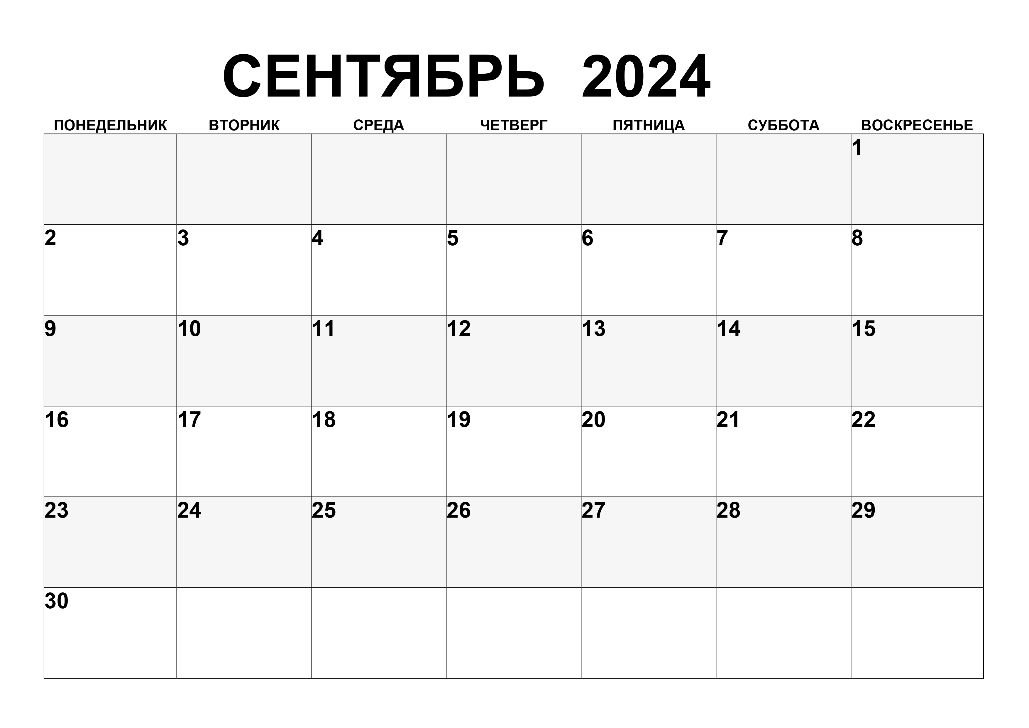 Простой календарь на сентябрь 2024
