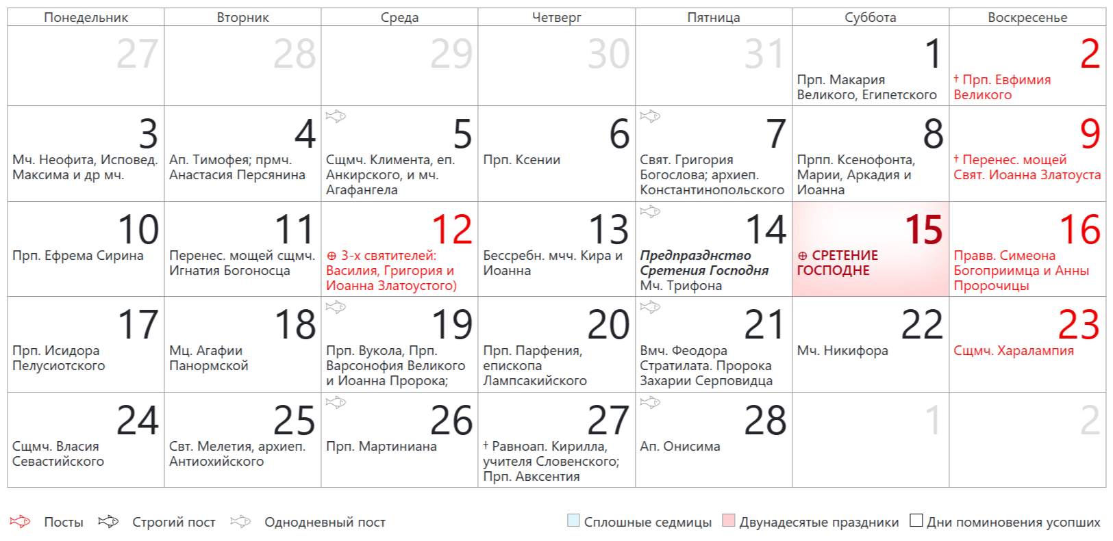 Церковный православный календарь на Февраль 2025