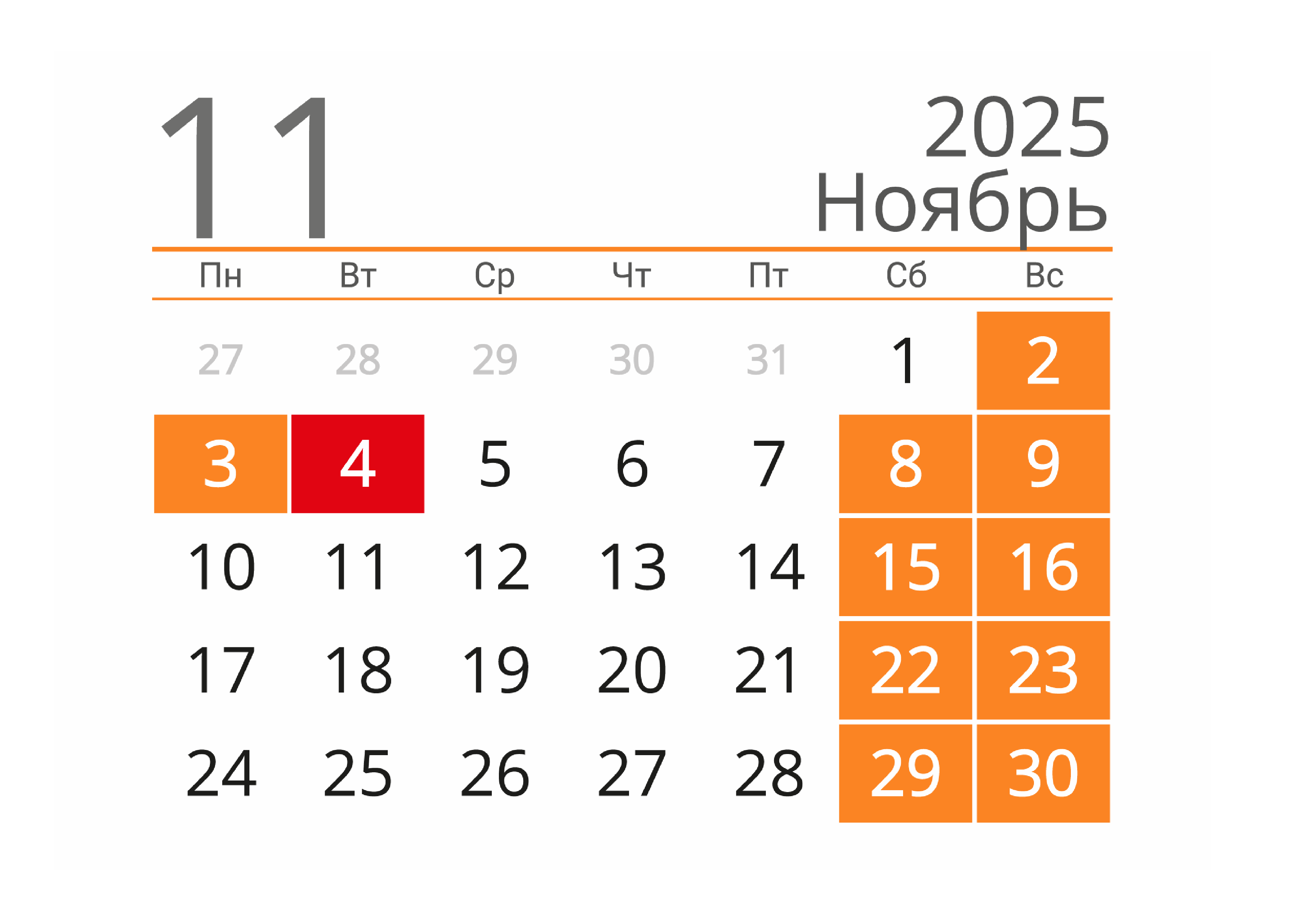 Календарь на Ноябрь 2025 года