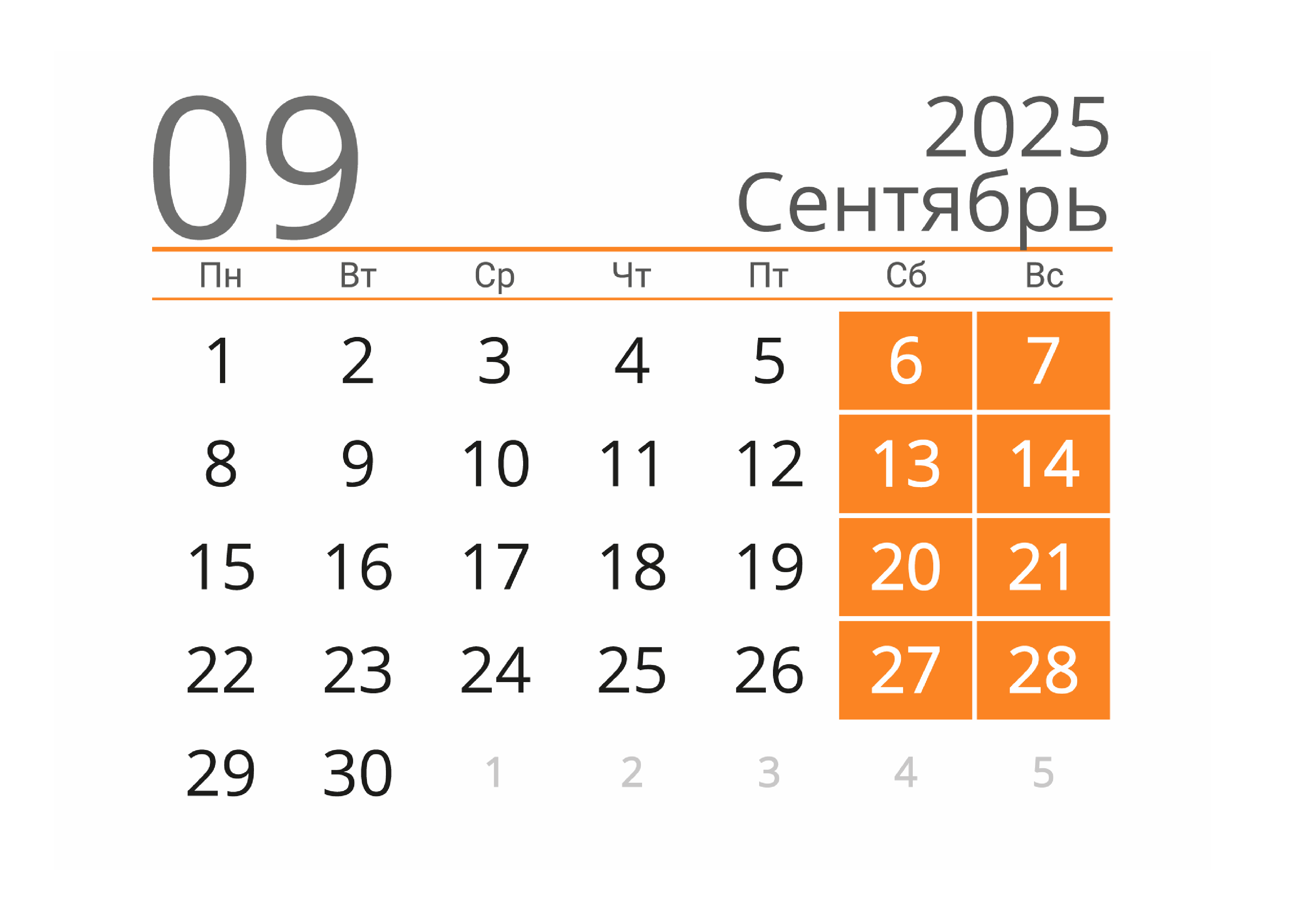 Календарь на Сентябрь 2025 года