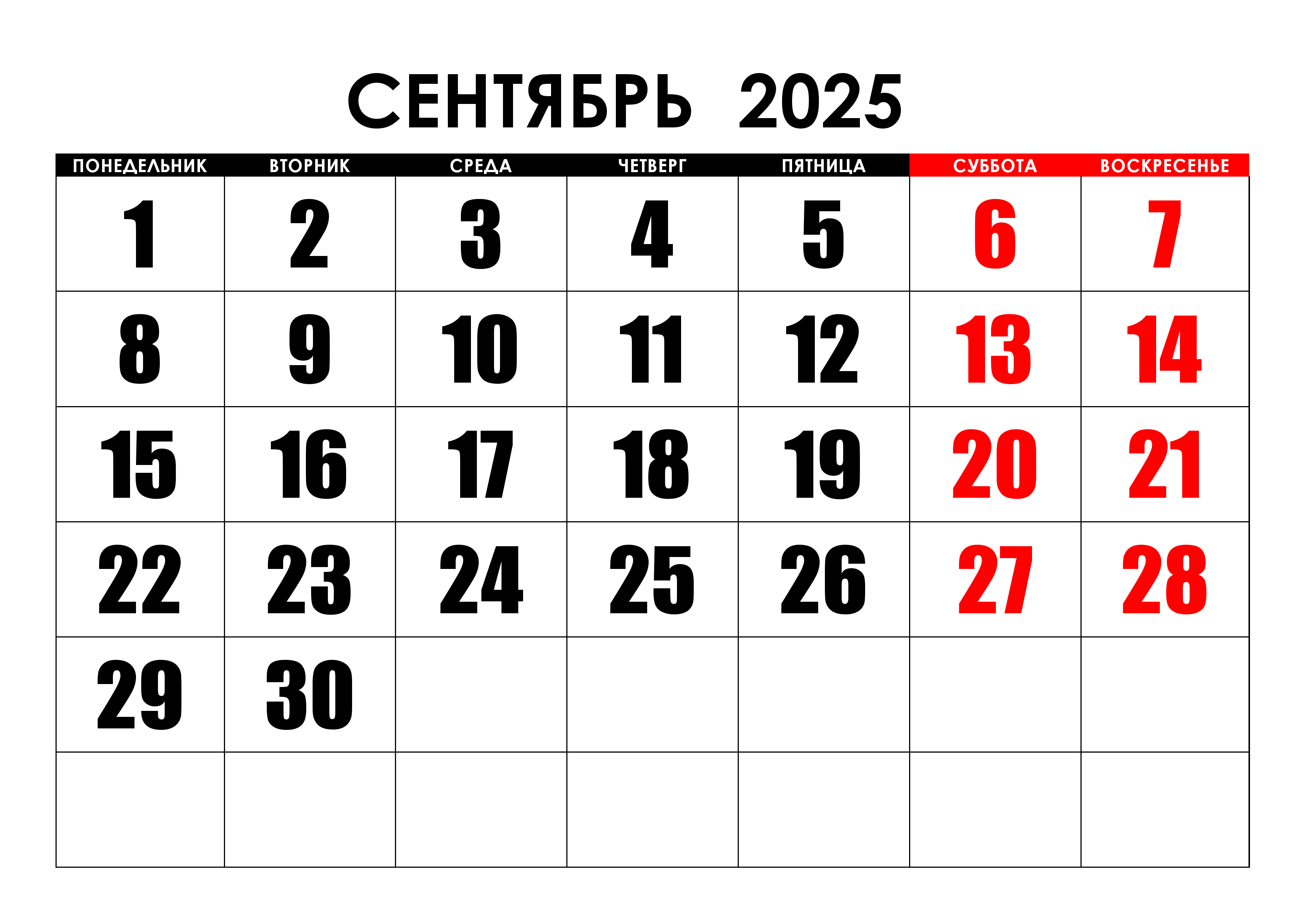 Крупный календарь на сентябрь 2025