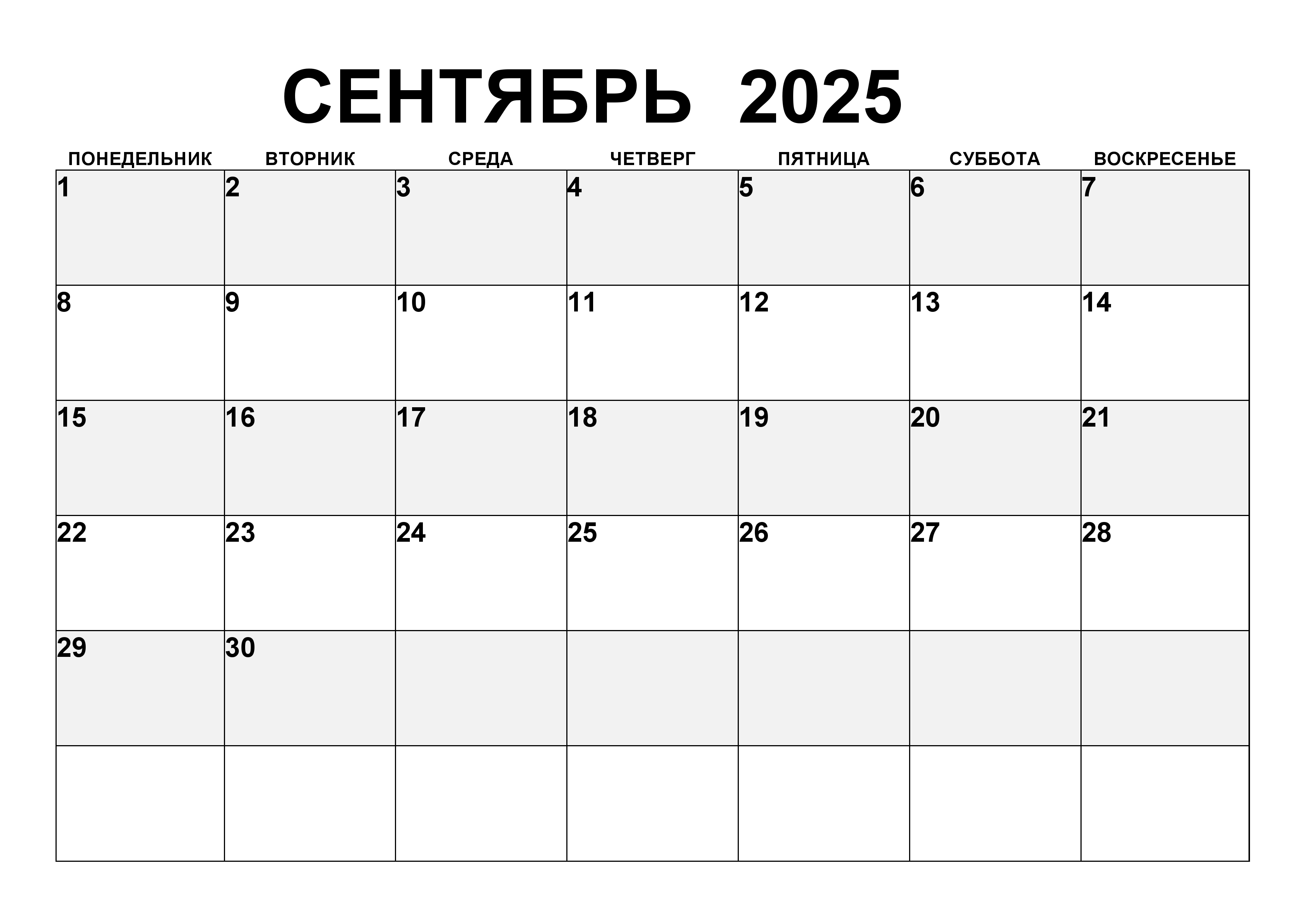 Простой календарь на сентябрь 2025